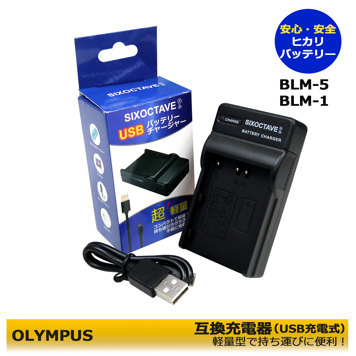 【送料無料】BLM-5　BLM-1　OLYMPUS　BLM-1　/ BCM-1　互換充電器　E-1 / E-3 / E-30 / E-520 / EVOLT E-300 / EVOLT E-330 / EVOLT E-500 / EVOLT E-510　CAMEDIA C-5060 WideZoom / CAMEDIA C-7070 Wide Zoom / CAMEDIA C-8080 Wide Zoom