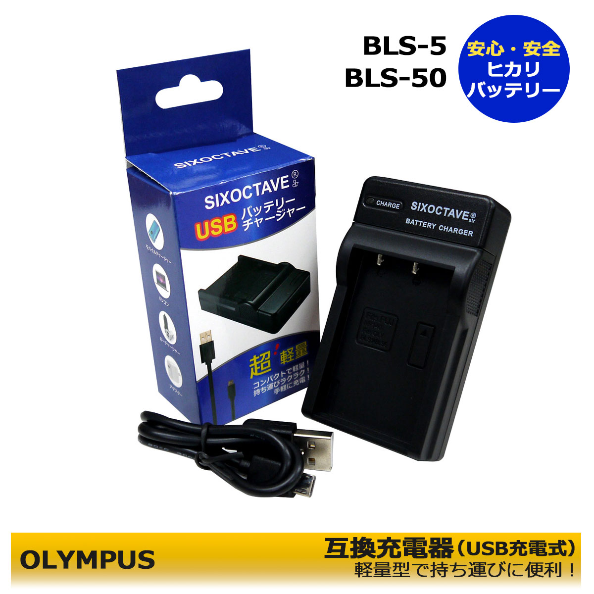 BCS-1 / BCS-5　オリンパス 　互換充電器　BLS-5 / BLS-50 / PS-BLS5 / BLS-1 / PS-BLS1　対応E-PM1 / E-PM2 / Stylus 1　E-P1 / E-P2 / E-P3 / E-P7 / E-PL1 / E-PL1s / E-PL2 / E-PL3 / E-PL5 / E-PL6 / E-PL7　/　E-PL10　/　Stylus 1s　E-M5 Mark III