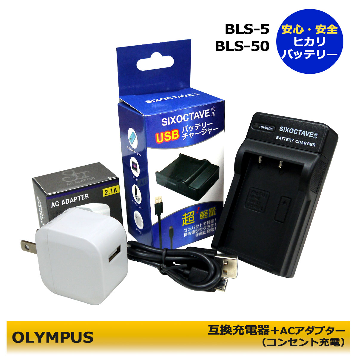 ★コンセント充電可能★　BLS-5 / BLS-50 / PS-BLS5 / BLS-1 / PS-BLS1　互換充電器USBチャージャー オリンパス 　バッテリー　E-P3 / E-PL3 / E-PL6/ E-PL7/ E-M10 / Stylus 1 / Stylus 1s 　BCS-5 BCS-1 (A2.1) OM SYSTEM OM-5　E-M10 Mark II