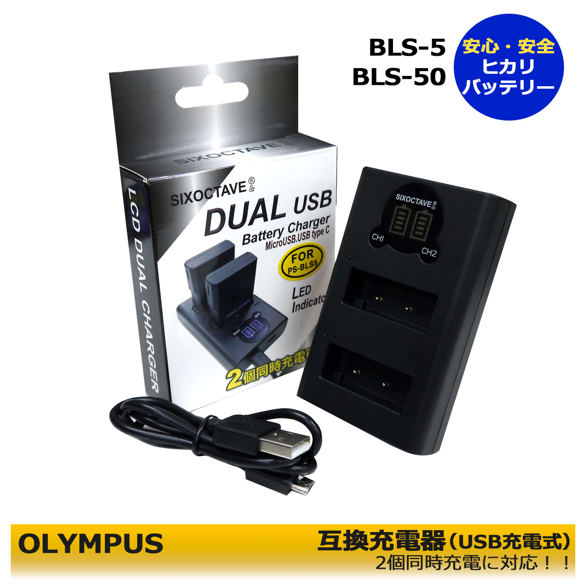 BLS-5 / BLS-50 / PS-BLS5 【あす楽対応】 オリンパス 互換充電器　デュアル 　USB　BCS-1 　BCS-5　E-P1 / E-P2 / E-P3 / E-P7 / E-PL1 / E-PL1s / E-PL2 / E-PL3 / E-PL5 / E-PL6 / E-PL7　E-PL8 / E-PL9 /　E-PL10　/ E-PM1 / E-PM2 / Stylus 1 / OM SYSTEM OM-5