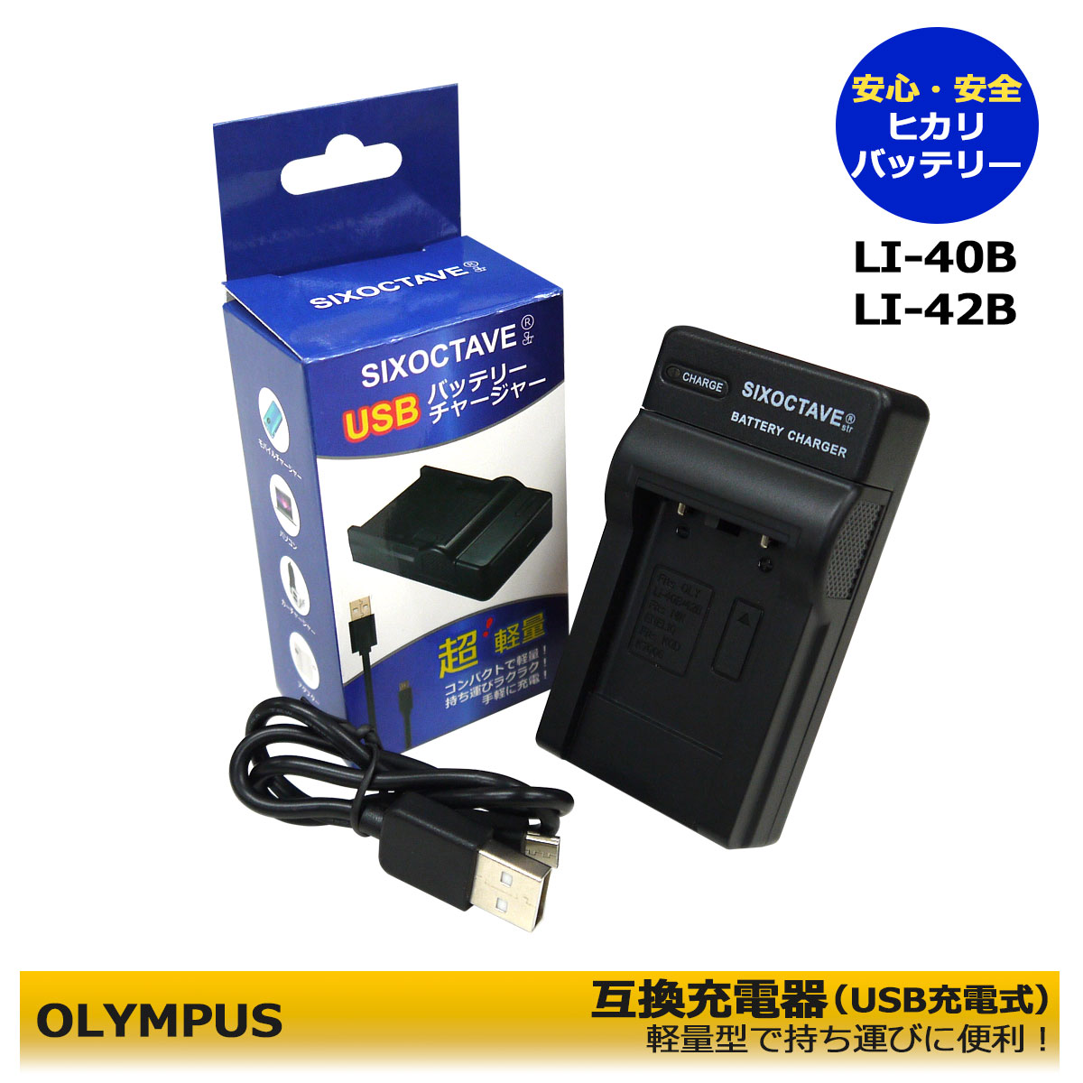 送料無料【あす楽対応】互換USB充電器 　OLYMPUS 　