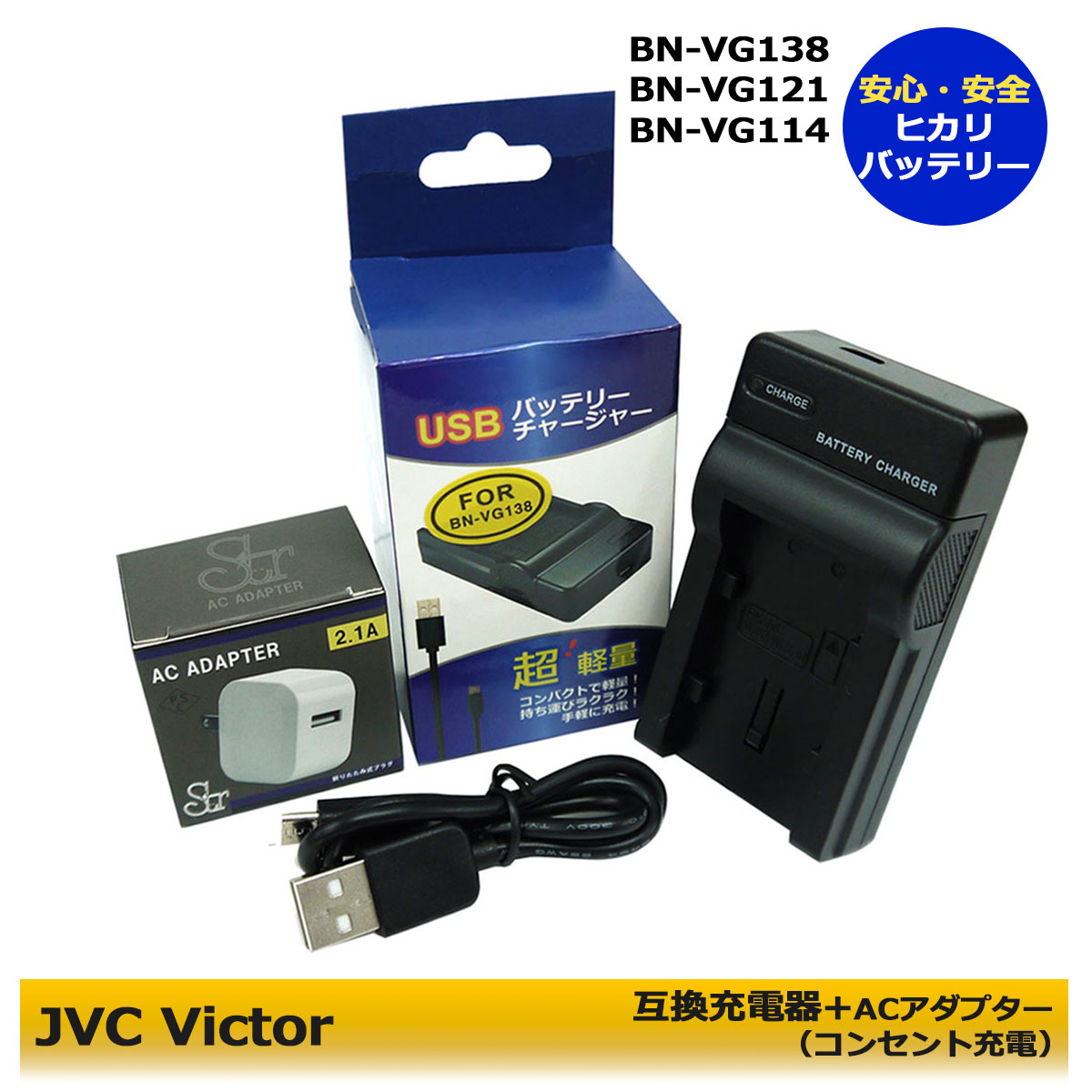 BN-VG138　BN-VG129　★コンセント充電可能★ JVC ビクター 互換充電器　1個とACアダプター1個の2点セット GZ-HM670 / GZ-HM690 / GZ-HM8..