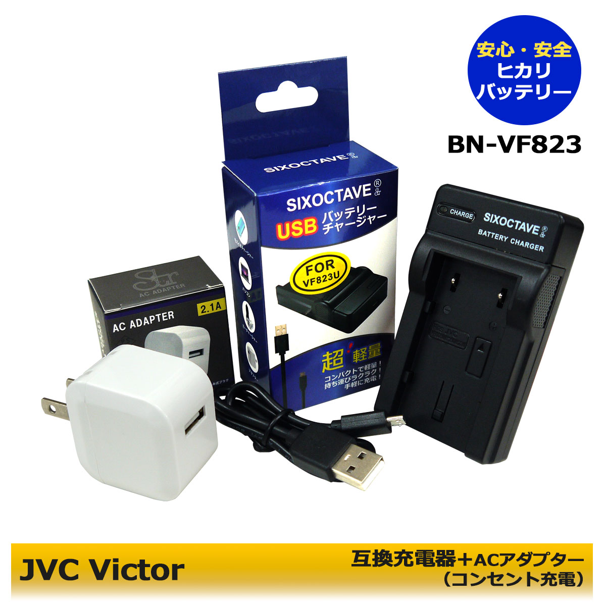 AA-VF8 / BN-VF823 【送料無料】 互換充電器 1個とACアダプター 1個の2点セット コンセント充電用ACアダプター付 (A2.1) GZ-HD3 GZ-HD30 GZ-HD300 GZ-HD320 GZ-HD40 GZ-HD5 GZ-HD6 GZ-HD7 GZ-HM1 GZ-HM110