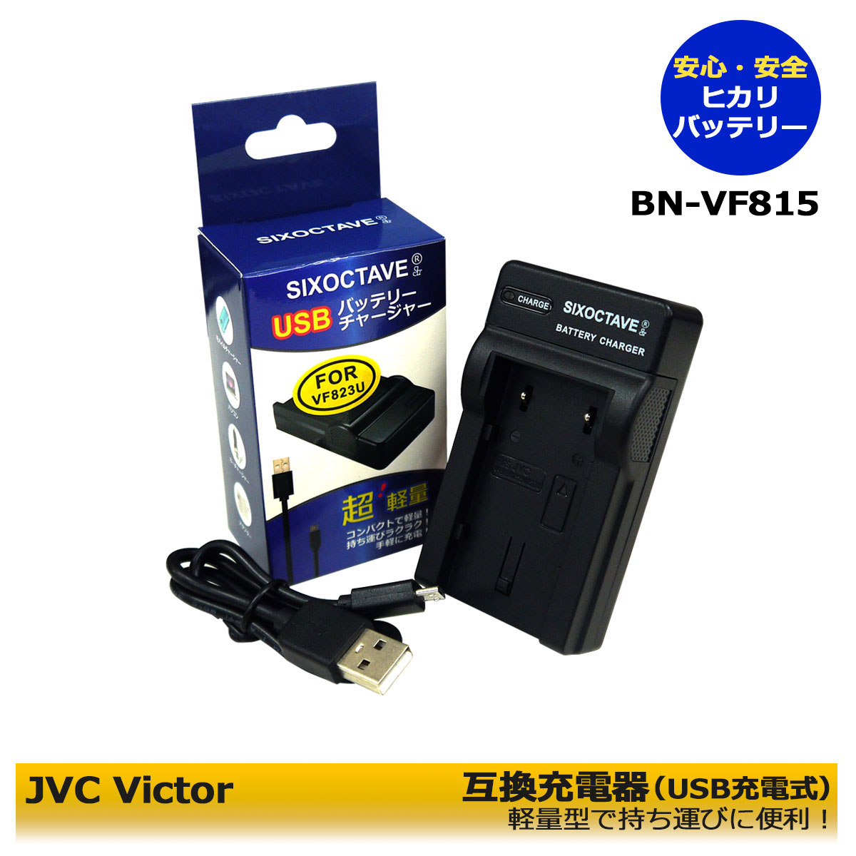 JVCビクター【あす楽対応】 AA-VF8 / BN-VF815 互換USB互換チャージャー 1個 BN-VF815 BN-VF808 BN-VF908 / GZ-HD260 GZ-HD3 GZ-HD30 GZ-HD300 GZ-HD320 GZ-HD40 GZ-HD5 GZ-HD6 GZ-HD7 GZ-HM1 GZ-HM110 GZ-HM200 GZ-HM400 GZ-HM80 GZ-HM90