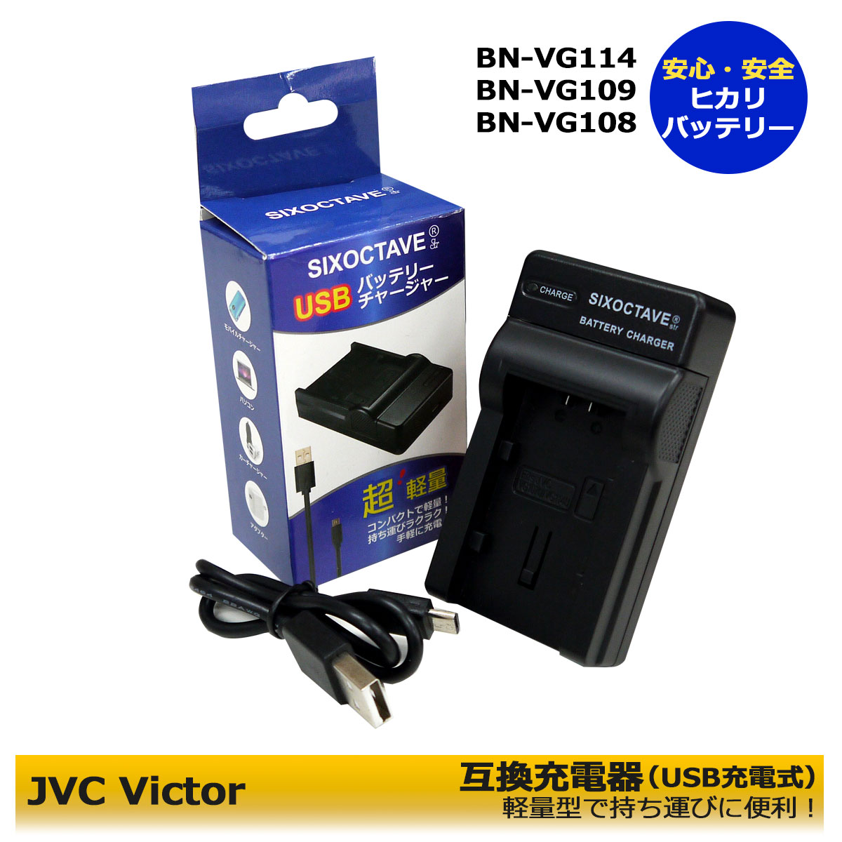 Victor ビクター BN-VG114 BN-VG107 BN-VG108 互換充電器 GV-LS1 / GV-LS2 / GZ-E66 / GZ-E109 / GZ-E117 / GZ-E140 / GZ-E150 / GZ-E155 / GZ-E180 / GZ-E220 / GZ-E225 エブリオ対応 GZ-MS23…