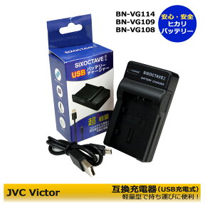 Victor ビクター BN-VG114 BN-VG107 BN-VG108 互換充電器 GV-LS1 / GV-LS2 / GZ-E66 / GZ-E109 / GZ-E117 / GZ-E140 / GZ-E150 / GZ-E155 / GZ-E180 / GZ-E220 / GZ-E225　エブリオ対応　GZ-MS237 / GZ-MG760 / GZ-MG980 / GZ-G5 / GZ-N1 / GZ-N5 / GZ-EJ1 / GZ-HM155