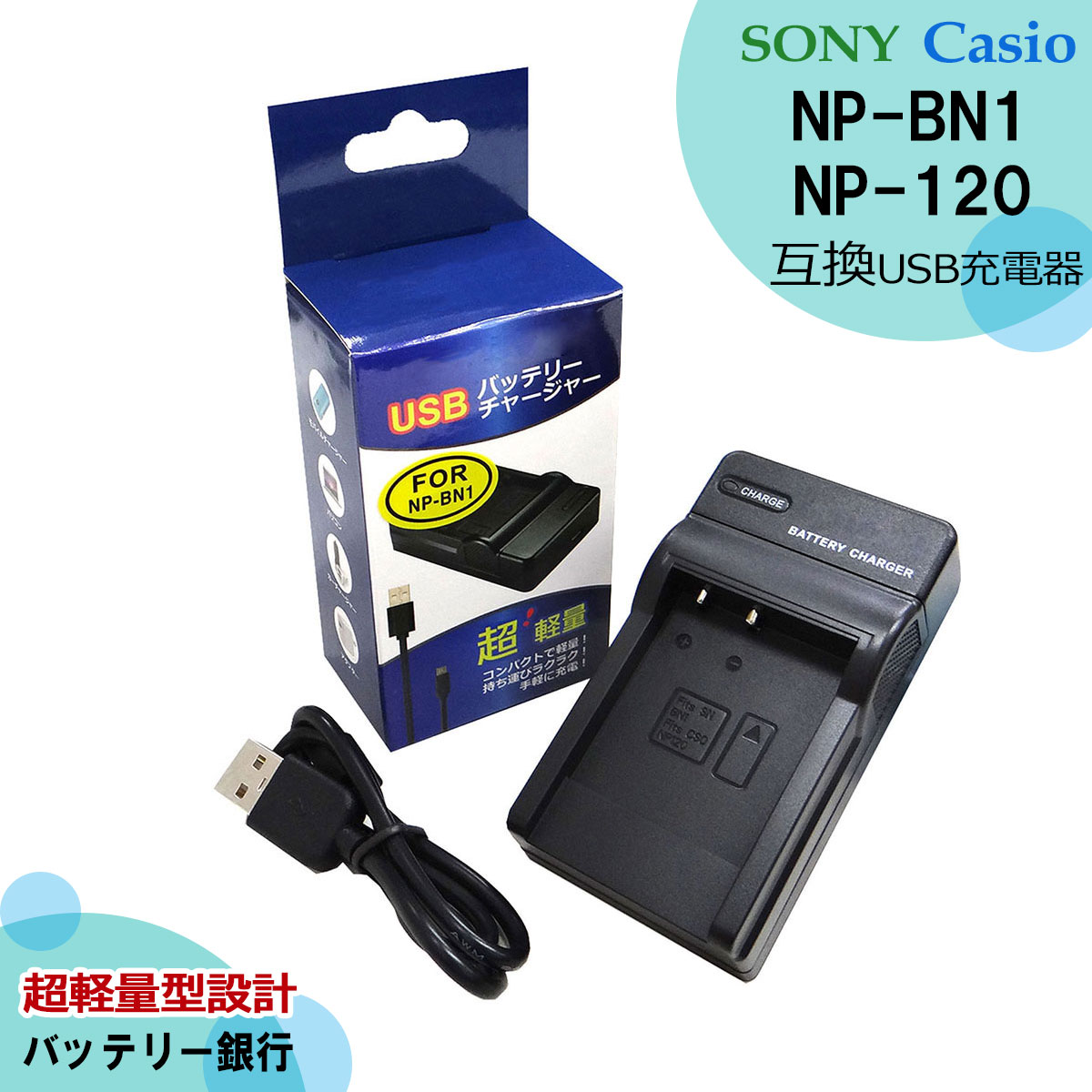 NP-BN　NP-BN1　NP-120　送料無料　SONY / CASIO　互換充電器 1点　DSC-WX7 / DSC-WX50 / DSC-WX60 / DSC-WX70 / DSC-WX200 / DSC-WX220 / DSC-W550 / DSC-W730 / DSC-W810 / DSC-W830 / DSC-TF1 / DSC-T110 / DSC-TX10 / DSC-TX20 / DSC-TX30 / DSC-TX66 / DSC-W610