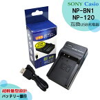 NP-BN　NP-BN1　NP-120　送料無料　SONY / CASIO　互換充電器 1点　DSC-WX7 / DSC-WX50 / DSC-WX60 / DSC-WX70 / DSC-WX200 / DSC-WX220 / DSC-W550 / DSC-W730 / DSC-W810 / DSC-W830 / DSC-TF1 / DSC-T110 / DSC-TX10 / DSC-TX20 / DSC-TX30 / DSC-TX66 / DSC-W610