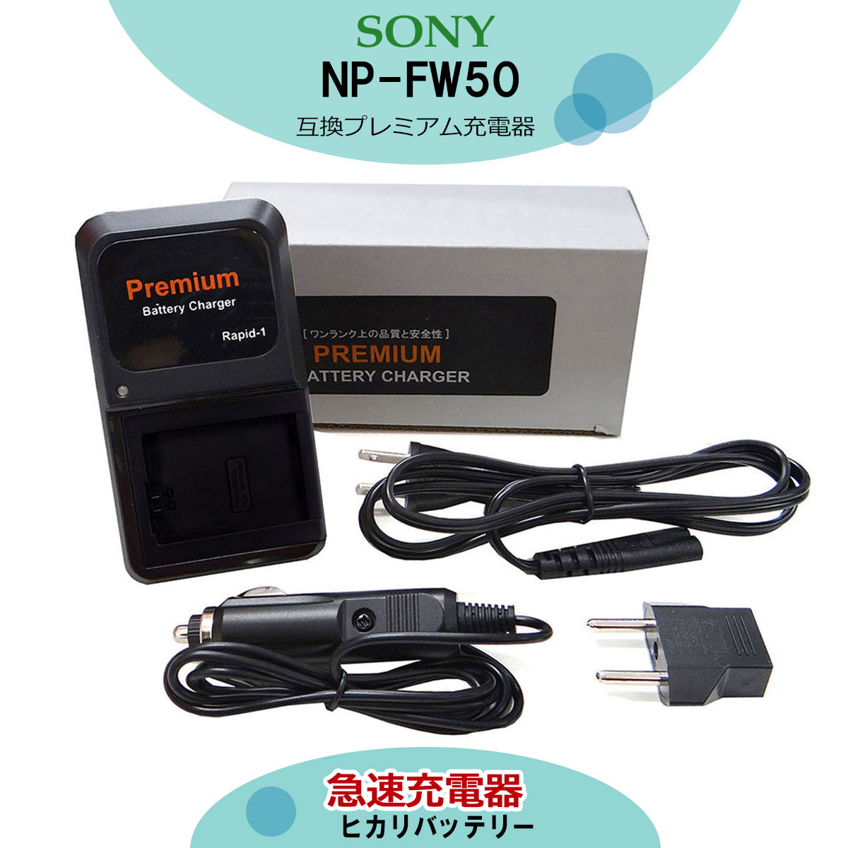 NP-FW50　送料無料　ソニー　コンセント用　互換充電器 （変換プラグ付き）BC-VW1NEX-C3 / NEX-3 / NEX-5 / α55 / α33 / NEX-5N / NEX-7 / NEX-F3 / NEX-5R / NEX-6 / α37 / α7S / α7 II / α7R / α7 / α6000 / α5100 VLOGCAM　ZV-E10 / ZV-E10L