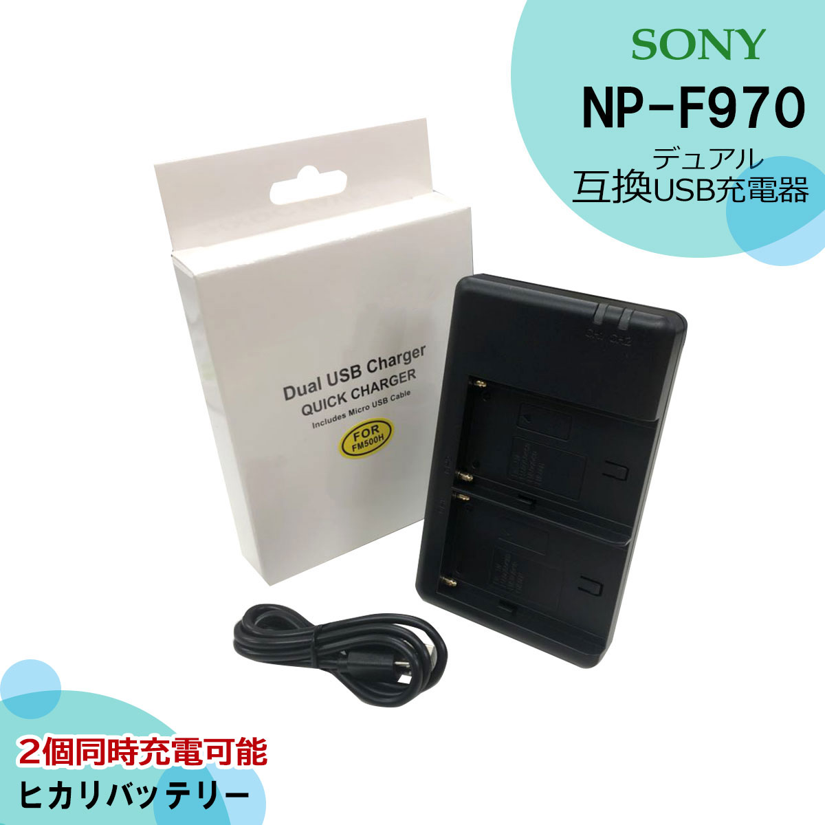 NP-F970 / NP-F960 / NP-F950 / NP-F930 等 商品内容 互換充電器（USB充電式）　1個※2個同時充電可能 規格 入力：5V 出力： 8.4V 730mA*2　 対応機種 ハンディカム (CCD-RV) CCD-RV100 / CCD-RV200 (CCD-SC) CCD-SC5 / CCD-SC5E / CCD-SC6 CCD-SC7 / CCD-SC7E / CCD-SC8E CCD-SC9 / CCD-SC55 / CCD-SC65 (CCD-TR) (Hi8) CCD-TR1 / CCD-TR1E CCD-TR2 / CCD-TR3 CCD-TR11 / CCD-TR12 CCD-TR18 / CCD-TR18E CCD-TR57 CCD-TR67 CCD-TR76 CCD-TR87 CCD-TR97 CCD-TR200 CCD-TR205 CCD-TR215 CCD-TR280 / CCD-TR280PK CCD-TR290PK CCD-TR300 / CCD-TR311E CCD-TR315 / CCD-TR315E CCD-TR317 CCD-TR411 / CCD-TR411E CCD-TR412 / CCD-TR412E CCD-TR413 / CCD-TR413E CCD-TR414 / CCD-TR414E CCD-TR415 / CCD-TR415E CCD-TR416 / CCD-TR416E CCD-TR417 / CCD-TR417E CCD-TR425 / CCD-TR425D CCD-TR427 / CCD-TR427D CCD-TR500 / CCD-TR500 CCD-TR555 CCD-TR511 / CCD-TR511E CCD-TR512 / CCD-TR512E CCD-TR515 / CCD-TR515E CCD-TR516 / CCD-TR516E CCD-TR517 / CCD-TR517E CCD-TR610 / CCD-TR610E CCD-TR617 / CCD-TR617E CCD-TR618 / CCD-TR618E CCD-TR710 / CCD-TR710E CCD-TR713 / CCD-TR713E CCD-TR716 / CCD-TR716E CCD-TR717 / CCD-TR717E CCD-TR718 / CCD-TR718E CCD-TR728 / CCD-TR728E CCD-TR730 / CCD-TR730E CCD-TR760 / CCD-TR760E CCD-TR1100 / CCD-TR1100E CCD-TR2200 / CCD-TR2200E CCD-TR2300 / CCD-TR2300E CCD-TR3000 / CCD-TR3000E CCD-TR3100 / CCD-TR3100E CCD-TR3200 / CCD-TR3200E CCD-TR3300 / CCD-TR3300E CCD-TR810 / CCD-TR810E CCD-TR818 / CCD-TR818E CCD-TR840 / CCD-TR840E CCD-TR845 / CCD-TR845E CCD-TR910 / CCD-TR910E CCD-TR913 / CCD-TR913E CCD-TR917 / CCD-TR917E CCD-TR918 / CCD-TR918E CCD-TR930 / CCD-TR930E CCD-TR940 / CCD-TR940E CCD-TR950 / CCD-TR950E (CCD-TRT) CCD-TRT97 (CCD-TRV) CCD-TRV4 / CCD-TRV4E CCD-TRV15 / CCD-TRV15E CCD-TRV16 / CCD-TRV16E CCD-TRV25 / CCD-TRV25E CCD-TRV26 / CCD-TRV26E CCD-TRV27 / CCD-TRV27E CCD-TRV35 / CCD-TRV35E CCD-TRV36 / CCD-TRV36E CCD-TRV37 / CCD-TRV37E CCD-TRV41 / CCD-TRV41E CCD-TRV43 / CCD-TRV43E CCD-TRV45 / CCD-TRV45K CCD-TRV201 / CCD-TRV201E CCD-TRV215 / CCD-TRV215E CCD-TRV46 / CCD-TRV46E CCD-TRV47 / CCD-TRV47E CCD-TRV48 / CCD-TRV48E CCD-TRV49 / CCD-TRV49E CCD-TRV51 / CCD-TRV51E CCD-TRV54 / CCD-TRV54E CCD-TRV56 / CCD-TRV56E CCD-TRV57 / CCD-TRV57E CCD-TRV58 / CCD-TRV58E CCD-TRV59 / CCD-TRV59E CCD-TRV62 / CCD-TRV62E CCD-TRV63 / CCD-TRV63E CCD-TRV65 / CCD-TRV65E CCD-TRV66 / CCD-TRV66E / CCD-TRV66K CCD-TRV67 / CCD-TRV67E CCD-TRV68 / CCD-TRV68E CCD-TRV71 / CCD-TRV71E CCD-TRV72 / CCD-TRV72E CCD-TRV75 / CCD-TRV75E CCD-TRV78 / CCD-TRV78E CCD-TRV80 / CCD-TRV80PK CCD-TRV81 / CCD-TRV81E CCD-TRV82 / CCD-TRV82E CCD-TRV86PK CCD-TRV87 / CCD-TRV87E CCD-TRV88 / CCD-TRV88E CCD-TRV90 / CCD-TRV90E CCD-TRV91 / CCD-TRV91E CCD-TRV92 / CCD-TRV92E CCD-TRV93 / CCD-TRV93E CCD-TRV98 / CCD-TRV98E CCD-TRV99 / CCD-TRV99E CCD-TRV95 / CCD-TRV95E / CCD-TRV95K CCD-TRV85 / CCD-TRV85E / CCD-TRV85K (CCD-TRV)(MiniDV) CCD-TRV94 / CCD-TRV94E CCD-TRV315 / CCD-TRV315E CCD-TRV517 / CCD-TRV517E CCD-TRV615 / CCD-TRV615E CCD-TRV715 / CCD-TRV715E CCD-TRV716 / CCD-TRV716E CCD-TRV720 / CCD-TRV720E CCD-TRV815 / CCD-TRV815E CCD-TRV930 / CCD-TRV930E CCD-TRV940 / CCD-TRV940E CCD-TRV3000 / CCD-TRV3000E (DCR-TRV) DCR-TRV5 / DCR-TRV5E DCR-TRV7 / DCR-TRV7E DCR-TRV9 / DCR-TRV9E DCR-TRV49 / DCR-TRV49E DCR-TRV58 / DCR-TRV58E DCR-TRV103 / DCR-TRV103E DCR-TRV110 / DCR-TRV110E / DCR-TRV110K DCR-TRV120 / DCR-TRV120E DCR-TRV125 / DCR-TRV125E DCR-TRV130 / DCR-TRV130E DCR-TRV203 / DCR-TRV203E DCR-TRV210 / DCR-TRV210E DCR-TRV220 / DCR-TRV220E / DCR-TRV220K DCR-TRV310 / DCR-TRV310E / DCR-TRV310K DCR-TRV315 / DCR-TRV315E DCR-TRV320 / DCR-TRV320E DCR-TRV420 / DCR-TRV420E DCR-TRV510 / DCR-TRV510E DCR-TRV520 / DCR-TRV520E DCR-TRV525 / DCR-TRV525E DCR-TRV620 / DCR-TRV620E / DCR-TRV620K DCR-TRV720 / DCR-TRV720E DCR-TRV735 / DCR-TRV735E / DCR-TRV735K DCR-TRV820 / DCR-TRV820E / DCR-TRV820K DCR-TRV900 / DCR-TRV900E DCR-TRV935 / DCR-TRV935E / DCR-TRV935K (DCR-TR) DCR-TR7 Series (DCR-TR) DCR-TR7000 / DCR-TR7000E DCR-TR7100 / DCR-TR7100E DCR-TR8000 / DCR-TR8000E DCR-TR8100 / DCR-TR8100E (DCR-TRU) DCR-TRU47 / DCR-TRU47E (DCR-TV) DCR-TV900 / DCR-TV900E (DCR-VX)(MiniDV) DCR-VX9 Series DCR-VX2000 / DCR-VX2000E DCR-VX2001 / DCR-VX2001E DCR-VX2100 / DCR-VX2100E DCR-VX9000 / DCR-VX9000E (DSR) カムコーダー DSR-200 DSR-DU1(Video Disk Unit) (DSR-PD) デジタルカムコーダー DSR-PD100 / DSR-PD100A DSR-PD100AP DSR-PD150 / DSR-PD150P DSR-PD170 / DSR-PD170P DSR-PD190P (DSR-V) DSR-V10(Video Walkman) DSR-V10P(Video Walkman) (EVO) EVO-250 (Video Recorder) (GV-A) GV-A100 / GV-A100E GV-A500 / GV-A500E GV-A700 / GV-A700E (GV-D) GV-D700 / GV-D200 GV-D300 / GV-D800 / GV-D900 (HDR-AX) HDR-AX2000 / HDR-AX2000E (HDR-FX)ハイビジョンハンディカム HDR-FX1 / HDR-FX1E HDR-FX7 / HDR-FX7E HDR-FX1000 / HDR-FX1000E (HVR-HD/MC) HVR-HD1000U / HVR-HD1000J HVR-HD2000U / HXR-MC2000U (HVR-V) HVR-V1J / HVR-V1U (HVR-Z) HVR-Z1 / HVR-Z1C / HVR-Z1E HVR-Z1J / HVR-Z1N / HVR-Z1P / HVR-Z1U HVR-Z5J / HVR-Z5N / HVR-Z5P / HVR-Z7J (HXR-NX/EA) HXR-NX5J / NEX-EA50JH (NEX-FS) NEX-FS100J / NEX-FS100JK NEX-FS700R / NEX-FS700RH (PLM) PLM-100(Glasstron) PLM-50(Glasstron) PLM-A35(Glasstron) PLM-A55(Glasstron) (その他） Q002-HDR1 FDR-AX1 DCM-M1 MVC-CD1000 VCL-ES06A 【対応バッテリー】 2NP-F970/B NP-FM50 / NP-FM500H / NP-FM55H NP-FM70 / NP-QM70/ NP-QM71 / NP-QM71D NP-FM90 / NP-FM91 / NP-QM91 / NP-QM91D NP-F330 / NP-F550 / NP-F570 / NP-F730 NP-F750 / NP-F770 / NP-F770 / NP-F950 NP-F930 / NP-F930/B NP-F950 / NP-F950/B / NP-F960 NP-F970 / NP-F970/B / BN-V607 / BN-V615 LT2F2200など 【対応充電器】 NP-FM500H BC-V615 DCR-TRU47E AC-VQL1BP ACCK1T-D12B NP-F960 / NP-F970 仕様 ●2個同時充電可能。（1個でも充電可能です。） ●純正＆互換バッテリーも充電可能。 ●保護回路：過電流保護、過充電防止、過放電防止の保護回路が内蔵。 ●ご購入日より安心6ヵ月保証。 ●PL保険（生産物賠償責任保険）加入済み ●充電中は赤ランプ、充電完了後は緑ランプでお知らせ。 ●超軽量で携帯に大変便利。 ●認証：CEマーク（欧州連合安全規制）取得製品。