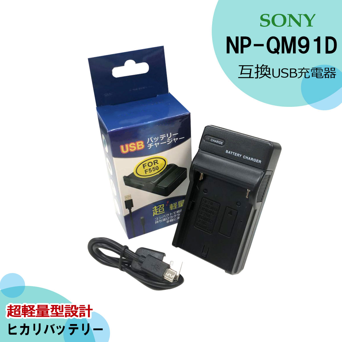 NP-QM91D / NP-FM30 / NP-QM50 / NP-QM70 / NP-QM90 商品内容 互換充電器（USB充電式）　1個 規格 入力：micro USB DC5V±5% 出力：DC 8.4V±5% 500mA 対応機種 CCD-TR108E / CCD-TR208E CCD-TR748 / CCD-TR748E (ハイエイト） CCD-TRV106 / CCD-TRV106E / CCD-TRV106K CCD-TRV107 / CCD-TRV107E / CCD-TRV107K CCD-TRV108 / CCD-TRV108E / CCD-TRV108K CCD-TRV116 / CCD-TRV116E CCD-TRV118 / CCD-TRV118E CCD-TRV126 / CCD-TRV126E CCD-TRV128 / CCD-TRV128E CCD-TRV138 / CCD-TRV138E CCD-TRV208 / CCD-TRV208E CCD-TRV218 / CCD-TRV218E CCD-TRV228 / CCD-TRV228E CCD-TRV238 / CCD-TRV238E CCD-TRV308 / CCD-TRV308E CCD-TRV318 / CCD-TRV318E CCD-TRV328 / CCD-TRV328E CCD-TRV338 / CCD-TRV338E CCD-TRV408 / CCD-TRV408E CCD-TRV418 / CCD-TRV418E CCD-TRV428 / CCD-TRV428E CCD-TRV438 / CCD-TRV438E CCD-TRV608 / CCD-TRV608E CCD-TRV730 / CCD-TRV730E CCD-TRV740 / CCD-TRV740E CCD-TRV96K （デジタルビデオカメラ） DCR-DVD100 / DCR-DVD100E DCR-DVD101 / DCR-DVD101E DCR-DVD200 / DCR-DVD200E DCR-DVD201 / DCR-DVD201E DCR-DVD300 / DCR-DVD300E DCR-DVD301 / DCR-DVD301E DCR-DVD91 / DCR-DVD91E DCR-HC1 DCR-HC14 / DCR-HC14E DCR-HC15 / DCR-HC15E DCR-HC88 / DCR-HC88E DCR-PC100 / DCR-PC100E DCR-PC101 / DCR-PC101E / DCR-PC101K DCR-PC103 / DCR-PC103E DCR-PC104 / DCR-PC104E DCR-PC105 / DCR-PC105E / DCR-PC105K DCR-PC110 / DCR-PC110E DCR-PC115 / DCR-PC115E DCR-PC120 / DCR-PC120BT / DCR-PC120E DCR-PC300 / DCR-PC300E / DCR-PC300K DCR-PC330 / DCR-PC330E DCR-PC6 / DCR-PC6E DCR-PC8 / DCR-PC8E DCR-PC9 / DCR-PC9E DCR-TRV6 / DCR-TRV6E DCR-TRV8 / DCR-TRV8E / DCR-TRV8K DCR-TRV10 / DCR-TRV10E DCR-TRV11 / DCR-TRV11E DCR-TRV11 / DCR-TRV11E DCR-TRV12 / DCR-TRV12E DCR-TRV14 / DCR-TRV14E DCR-TRV15 / DCR-TRV15E DCR-TRV16 / DCR-TRV16E DCR-TRV17 / DCR-TRV17E / DCR-TRV17K DCR-TRV18 / DCR-TRV18E / DCR-TRV18K DCR-TRV19 / DCR-TRV19E DCR-TRV20 / DCR-TRV20E DCR-TRV22 / DCR-TRV22E / DCR-TRV22K DCR-TRV24 / DCR-TRV24E DCR-TRV25 / DCR-TRV25E DCR-TRV27 / DCR-TRV27E DCR-TRV30 / DCR-TRV30E DCR-TRV33 / DCR-TRV33E / DCR-TRV33K DCR-TRV38 / DCR-TRV38E DCR-TRV39 / DCR-TRV39E DCR-TRV40 / DCR-TRV40E DCR-TRV50 / DCR-TRV50E DCR-TRV60 / DCR-TRV60E DCR-TRV70 / DCR-TRV70E / DCR-TRV70K DCR-TRV75 / DCR-TRV75E DCR-TRV80 / DCR-TRV80E / DCR-TRV8K DCR-TRV116 / DCR-TRV116E DCR-TRV118 / DCR-TRV118E DCR-TRV140 / DCR-TRV140E / DCR-TRV140U DCR-TRV145 / DCR-TRV145E DCR-TRV150 / DCR-TRV150E DCR-TRV230 / DCR-TRV230E DCR-TRV235 / DCR-TRV235E DCR-TRV238 / DCR-TRV238E DCR-TRV239 / DCR-TRV239E DCR-TRV240 / DCR-TRV240E / DCR-TRV240K DCR-TRV245 / DCR-TRV245E DCR-TRV250 / DCR-TRV250E DCR-TRV255 / DCR-TRV255E DCR-TRV260 / DCR-TRV260E DCR-TRV265 / DCR-TRV265E DCR-TRV270 / DCR-TRV270E DCR-TRV280 / DCR-TRV280E DCR-TRV285 / DCR-TRV285E DCR-TRV300 / DCR-TRV300E / DCR-TRV300K DCR-TRV325 / DCR-TRV325E DCR-TRV330 / DCR-TRV330E DCR-TRV340 / DCR-TRV340E DCR-TRV345 / DCR-TRV345E DCR-TRV350 / DCR-TRV350E DCR-TRV351 / DCR-TRV351E DCR-TRV355 / DCR-TRV355E DCR-TRV360 / DCR-TRV360E DCR-TRV361 / DCR-TRV361E DCR-TRV430 / DCR-TRV430E DCR-TRV460 / DCR-TRV460E DCR-TRV480 / DCR-TRV480E DCR-TRV530 / DCR-TRV530E DCR-TRV725 / DCR-TRV725E DCR-TRV730 / DCR-TRV730E DCR-TRV738 / DCR-TRV738E DCR-TRV740 / DCR-TRV740E DCR-TRV828 / DCR-TRV828E DCR-TRV830 / DCR-TRV830E DCR-TRV840 / DCR-TRV840E DCR-TRV940 / DCR-TRV940E DCR-TRV950 / DCR-TRV950E GV-D1000(Video Walkman) DCR-TV480（サイバーショット） DSR-PDX10（カムコーダー） MVC-CD200 / MVC-CD250 MVC-CD300 / MVC-CD350 MVC-CD400 MVC-CD500 HDR-HC1 / HDR-HC1E HDR-SR1 / HDR-SR1e HDR-UX1 / HDR-UX1e HVL-IRM(Infrared Light) (業務用) DSR-PDX10P HVR-A1 / HVR-A1E HVR-A1J / HVR-A1N HVR-A1P / HVR-A1U 【互換充電器】 NP-QM91D / BC-VM10 / BC-TRM など 【対応可能バッテリー】 NP-FM30 NP-FM50 / NP-FM51 NP-FM70 / NP-FM71 NP-FM90 / NP-FM91 NP-QM50 / NP-QM51 NP-QM70 / NP-QM71 / NP-QM71D NP-QM90 NP-QM91 / NP-QM91D 仕様 ●純正品＆互換バッテリーも充電可能。 ●保護回路：過電流保護、過充電防止、過放電防止の保護回路が内蔵。 ●ご購入日より安心6ヵ月保証。 ●PL保険（生産物賠償責任保険）加入済み。 ●充電中は赤ランプ、充電完了後は緑ランプでお知らせ。 ●USB端子がある機器に接続し、どこでも充電可能。 ●超軽量で携帯に大変便利。 ●認証：CEマーク（欧州連合安全規制）取得製品。