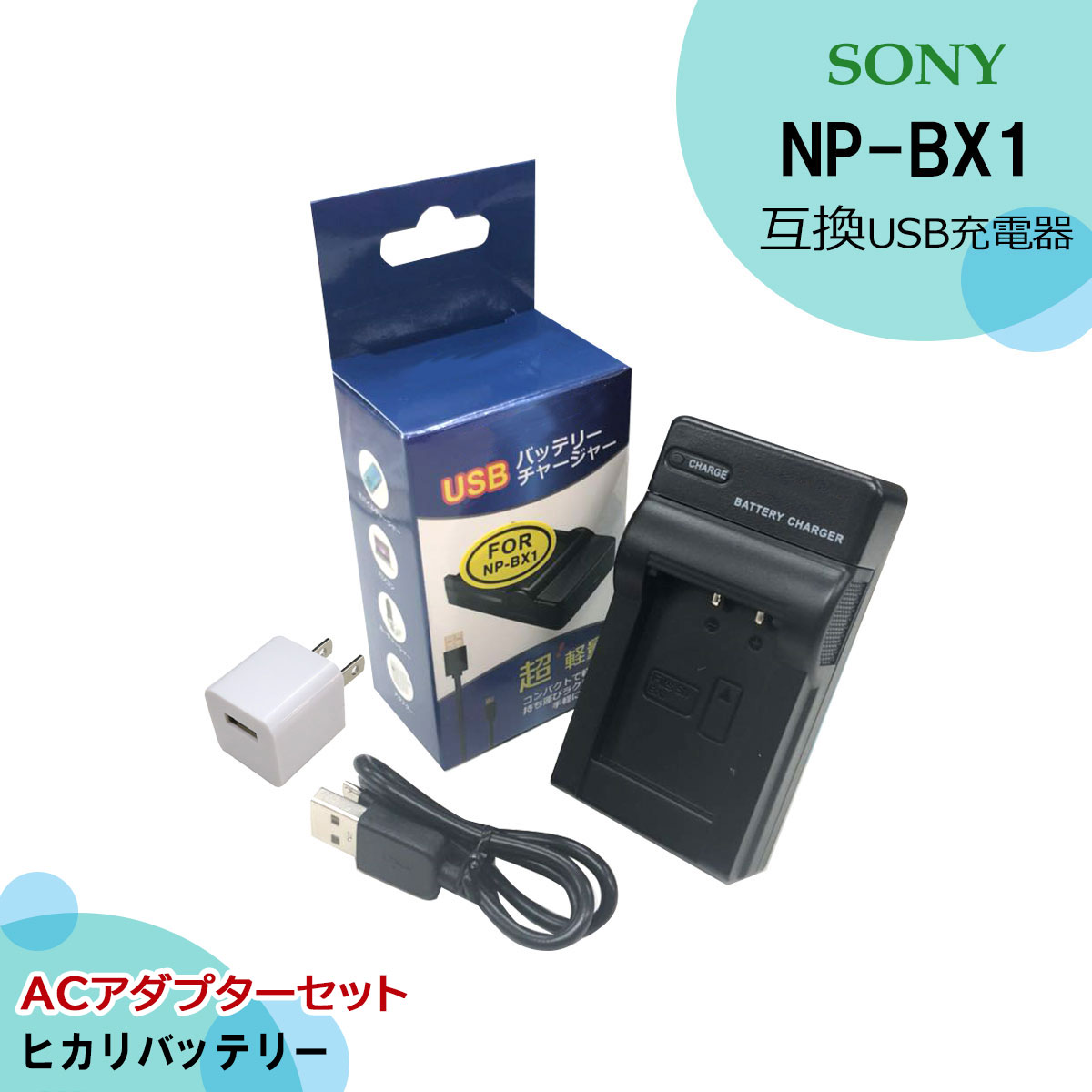 ★コンセント充電可能★　SONY NP-BX1　互換USB充電器 デジタルカメラHDR-MV1 / DSC-HX90V / DSC-HX300 / DSC-HX400V / DSC-HX60V / DSC-HX50V / DSC-HX300 / DSC-WX500 / DSC-WX350 / DSC-WX300 / DSC-RX1 / DSC-RX1R / DSC-RX1RM2 / DSC-RX100　/　DSC-RX100M7　(a1)