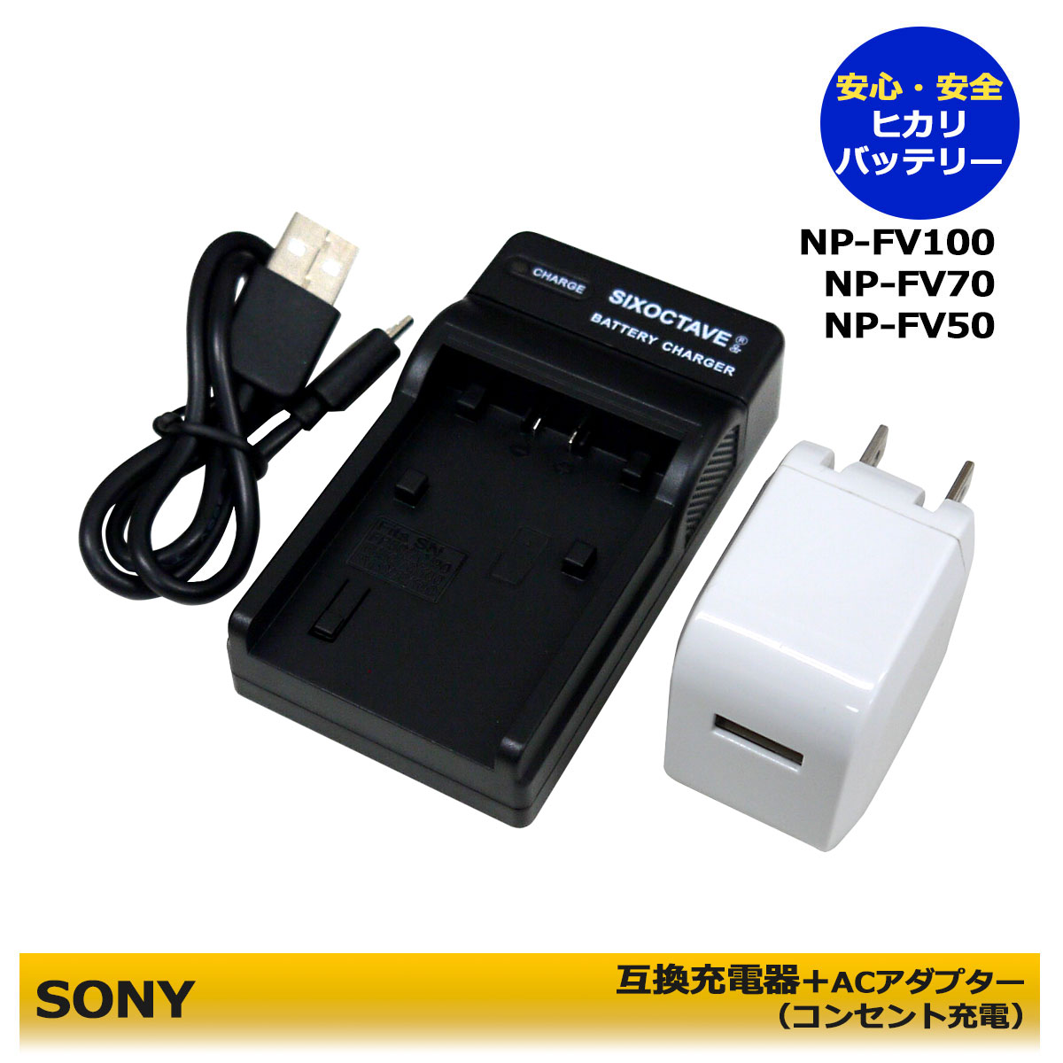 ★コンセント充電可能★SONY NP-FV100 互換充電器 1個とACアダプター1個の2点セット DCR-DVD405 / DCR-DVD505 / DCR-DVD508 / DCR-DVD810 / NEX-VG10 / NEX-VG20 / NEX-VG20H / NEX-VG30 / NEX-VG30H / NEX-VG900 / HDR-CX535 (A2.1)