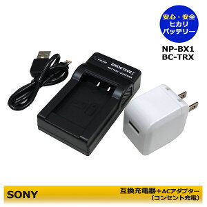 SONY★コンセント充電可能★ NP-BX1　互換充電器 1個とACアダプター1個の2点セット　 VLOGCAM ブイログカム　ZV-1 / ZV-1G / ZV-1F / ZV-1 II /ZV-1M2（DSC-HX　シリーズ） DSC-HX50V / DSC-HX60V / DSC-HX90V / DSC-HX99　(A2.1)　DSC-WX800RX1RII / RX100V / RX100VII