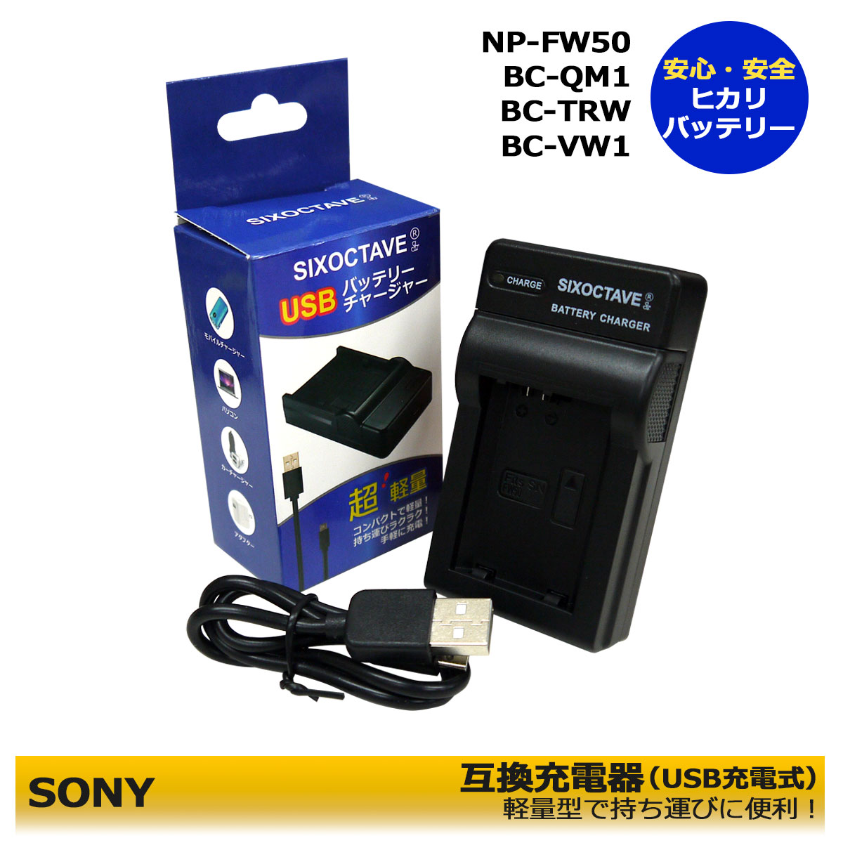 期間限定値引き中！ NP-FW50 ソニー 互換USB充電器 NEX-C3 / NEX-3 / NEX-5 / α55 / α33 / NEX-5N / NEX-7 / NEX-F3 / NEX-5R/NEX-6/α37/α7S / α7 II / α7R / α7 / α6000 / α5100 / NEX-5T / α5000 / α5100 / NEX-5T / DSC-RX10 VLOGCAM ZV-E10 / ZV-E10L