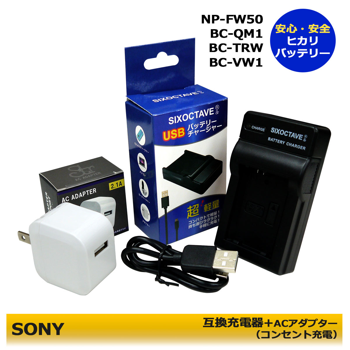 送料無料 NP-FW50 ソニー BC-VW1NEX-C3/NEX-3/NEX-5/α55/α33/NEX-5N/NEX-7/NEX-F3/NEX-5R/NEX-6/NEX-5T/DSC-RX10 互換充電器 1個とコンセント充電用ACアダプター 1個の2点セット (A2.1)