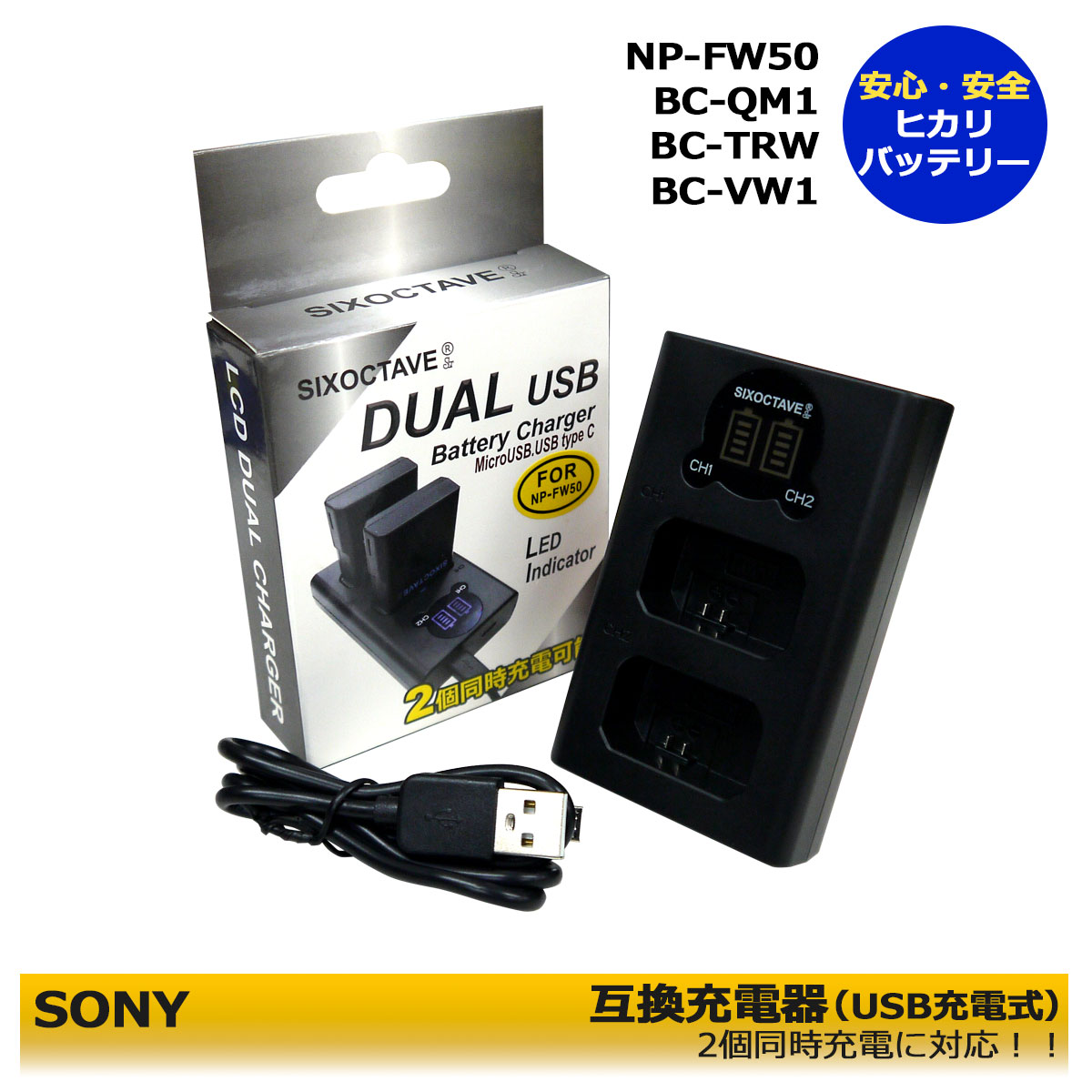 NP-FW50 SONY NP-FW50 / BC-TRW / BC-VW1 / BC-QM1/ ACC-TRW デュアル互換USB充電器 SLT-A55VL / SLT-A55VY / SLT-A33 / SLT-A33L / SLT-A33Y / α6000 / α6500 / α6400 2個同時充電可能。 VLOGCAM ZV-E10 / ZV-E10L