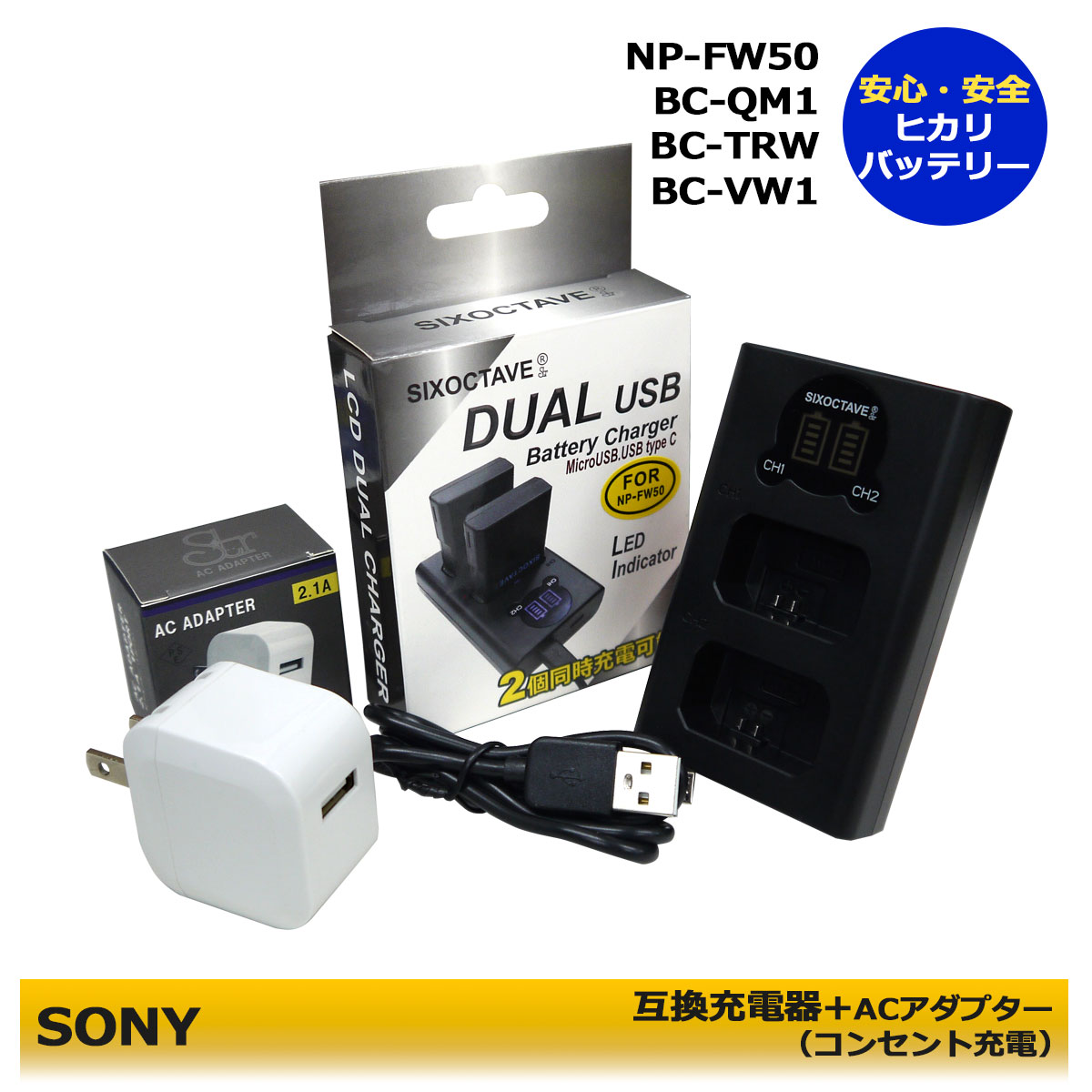 ★コンセント充電可能★ 送料無料 NP-FW50 SONY 互換充電器 1個とACアダプター1個の2点セット デュアル α アルファ対応 ILCE-7M2 / ILCE-7RM2 / ILCE-7R / ILCE-7SM2 / ILCE-7S / ILCE-7 / ILCE-QX1L / ILCE-QX1 VLOGCAM ZV-E10 / ZV-E10L (A2.1)