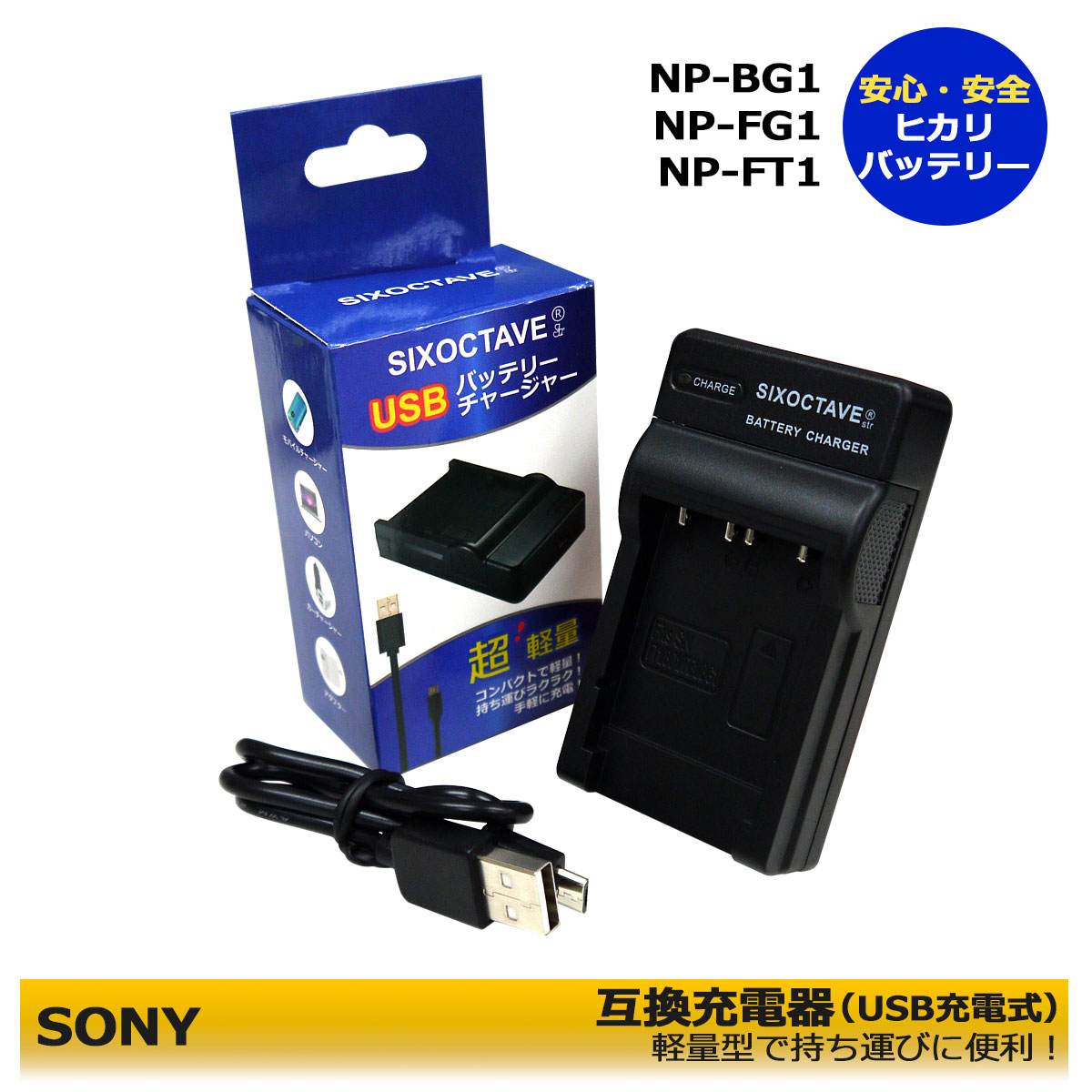 NP-BG1 / NP-FG1 / NP-BD1 / NP-FD1　SONY　互換充電器（USB充電式）【CyberShot H Series】DSC-H3 / DSC-H7 / DSC-H9 / DSC-H10 / DSC-H20 / DSC-H50 / DSC-H70 / DSC-H90 / DSC-H55 / DSC-HX5 / DSC-HX5V / DSC-HX9V / DSC-HX10V / DSC-HX7V