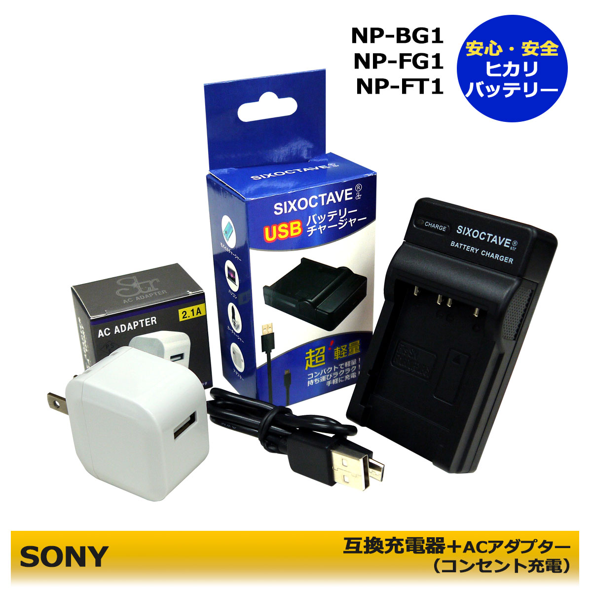 NP-BG1 / NP-FT1 送料無料 【値引き中！2月2日～2月7日まで】SONY HDR-GW77V / DSC-T100 / DSC-T20 / DSC-T1 / DSC-T10 / DSC-T11 / DSC-T3 / DSC-T33 / DSC-T5 / DSC-T9 / DSC-W200 / DSC-W80 / DSC-W50 互換充電器 1個と ACアダプター1個の2点セット (A2.1)