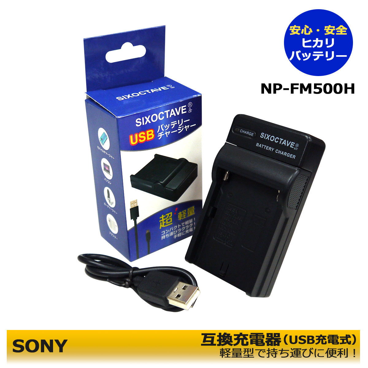 【送料無料】 SONY　NP-FM500H / NP-FM50 / NP-FM55H / NP-FM70　互換チャージャー　1点（USB充電式）α99 II / α77 II / α99 / α65 / α58 / α77 / α57 / α550 対応