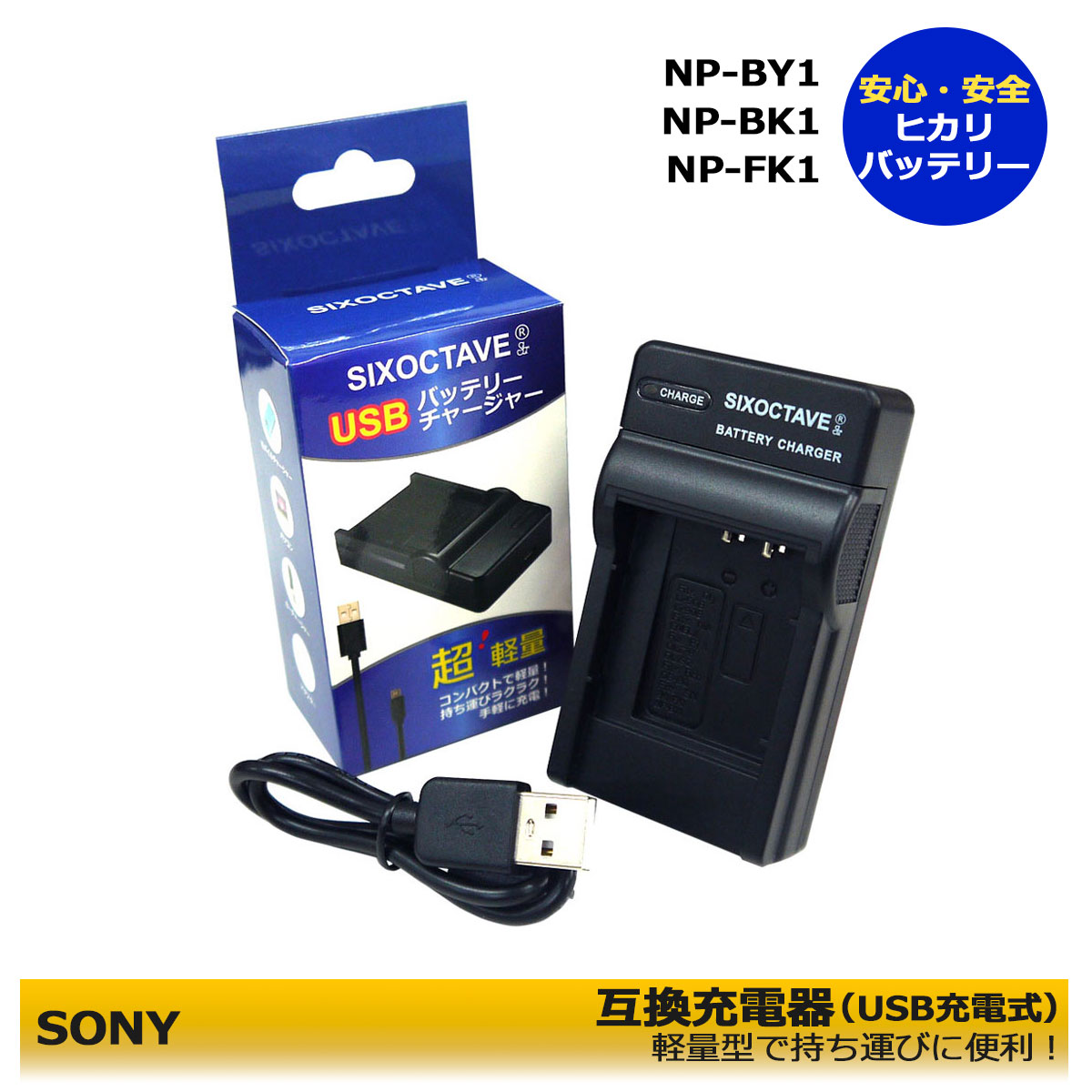 SONY　NP-BY1 / NP-BK1 / NP-FK1　互換充電器　（USB充電式）HDR-AZ1 / AZ1VR / DSC-W190 / MHS-PM5K / MHS-CM5