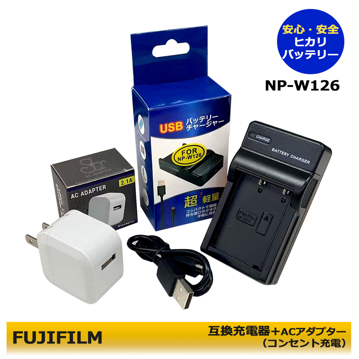 ★コンセント充電可能★【あす楽対応】BC-W126S　富士フィルム NP-W126 NP-W126S 　互換充電器　1個と　ACアダプター1個の　2点セット　FinePix HS30EXR / FinePix HS33EXR / FinePix HS35EXR / FinePix HS50EXR / X-S10 / X-A1 / X-A2 / X-A3 / X-A5 (A2.1)