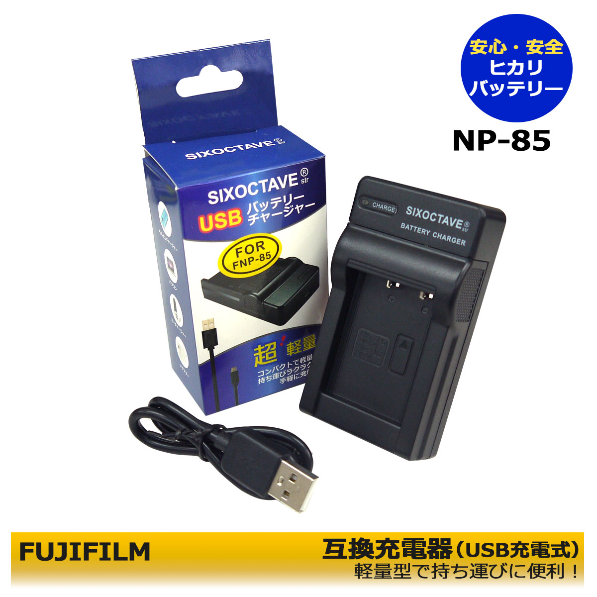 【あす楽対応】FUJIFILM 　NP-85　互換USB充電器　富士フィルム　FinePix SL1000 / FinePix SL240 / FinePix SL245 / FinePix SL260　FinePix SL280 / FinePix SL305 / Finepix SL300 / FinePix S1　デジタルカメラファインピックスシリーズ対応