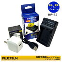 ★コンセント充電可能★ FUJIFILM NP-85 バッテリー充電用 互換充電器チャージャー 1個と ACアダプター1個の 2点セット BC-85A F...