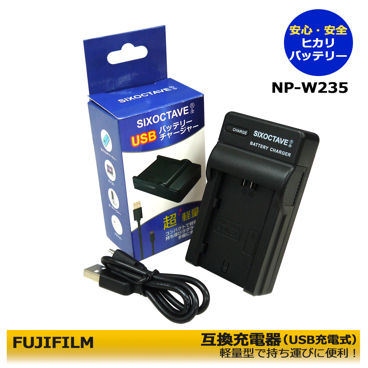 送料無料　NP-W235　【あす楽対応】FUJIFILM 　　互換　USBチャージャー　1個　超軽量型充電器　X-S20 / X-T4 / X-T5 / F X-T4-B / F X-T4-S / F X-T4LK-1680-B / F X-T4LK-1680-S / GFX50S II 純正バッテリーも充電可能