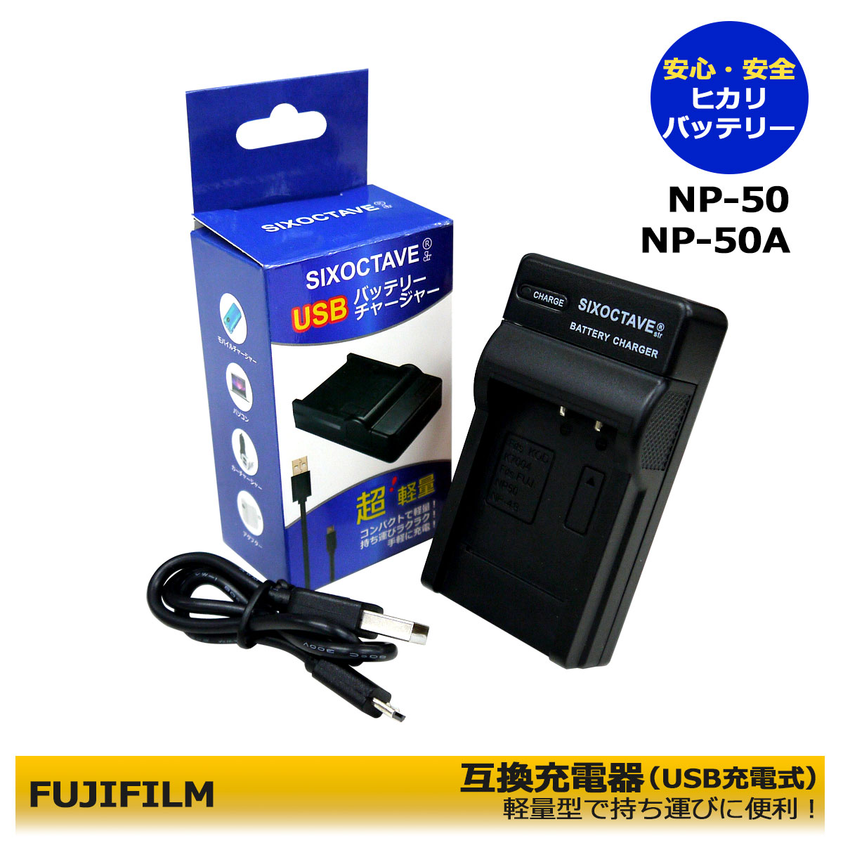 富士フィルム　NP-50　用　互換USB充電器　 Zx3 / Zi8 / PLAYSPORT / PLAYTOUCH　≪純正バッテリーも充電可能≫　純正品にも対応