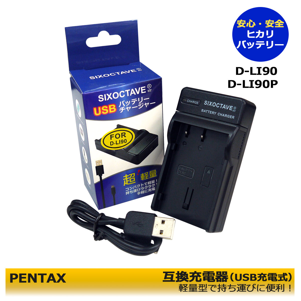 ペンタックス 送料無料　D-LI90 / K-BC90PJ 互換USBチャージャー　1個と　ACアダプター1個の　2点セット　645 / 645D / 645Z / 645Z IR / K-01 / K-01 White×Blue / K-1 / K-3　コンセント充電用ACアダプター付 D-LI90P も充電可能！　(A2.1) PENTAX K-3 Mark III