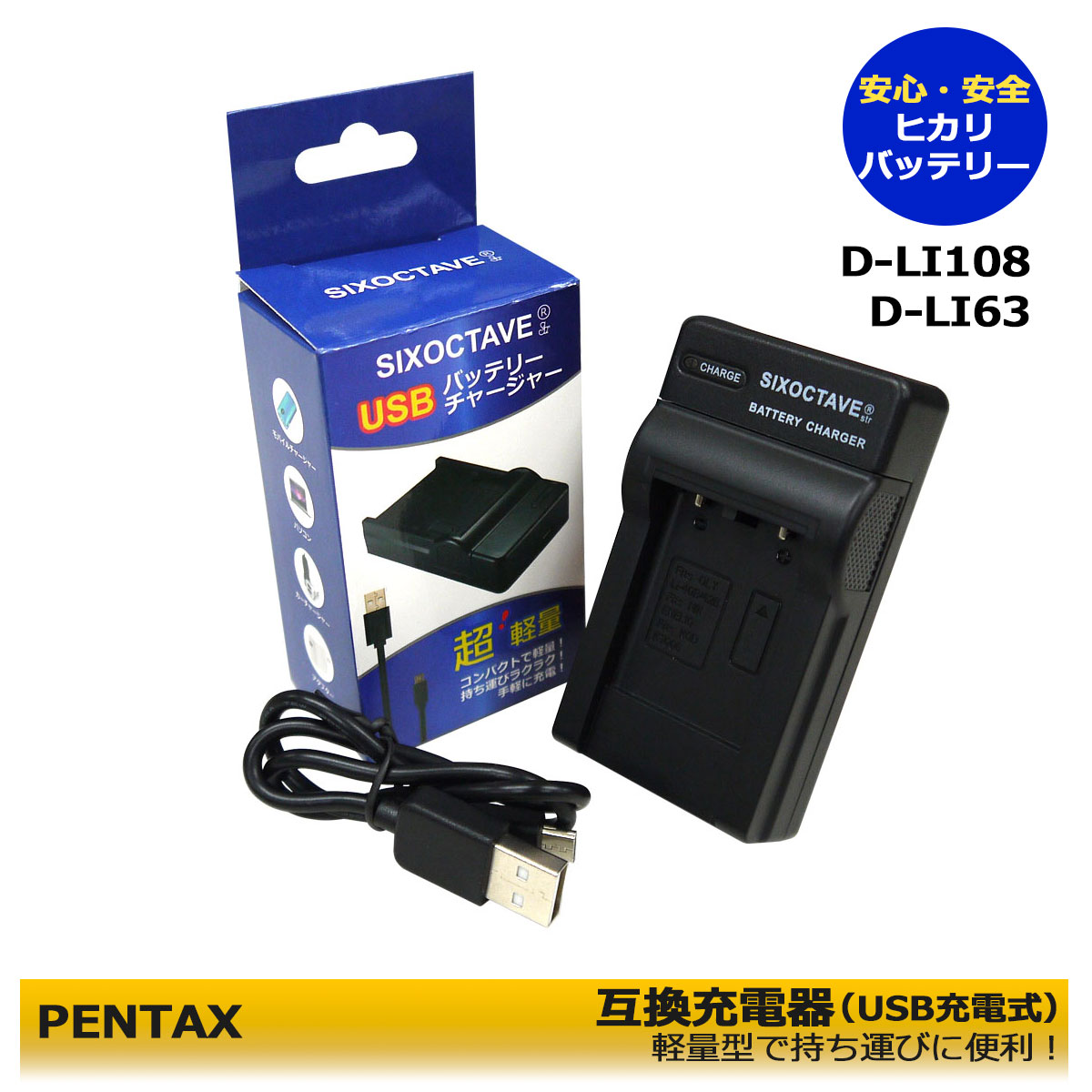 PENTAX【あす楽対応】D-LI108 / D-LI63　互換充電器　(USB充電式）Efina　Optio L36 / Optio L40 / Optio LS1000 / Optio LS1100 / Optio LS465 / Optio M30 / Optio T30 / Optio V10 / Optio W30 / Optio M90