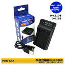 PENTAX【あす楽対応】D-LI108 / D-LI63 互換充電器 (USB充電式）Efina Optio L36 / Optio L40 / Optio LS1000 / Optio LS1100 / Optio LS465 / Optio M30 / Optio T30 / Optio V10 / Optio W30 / Optio M90