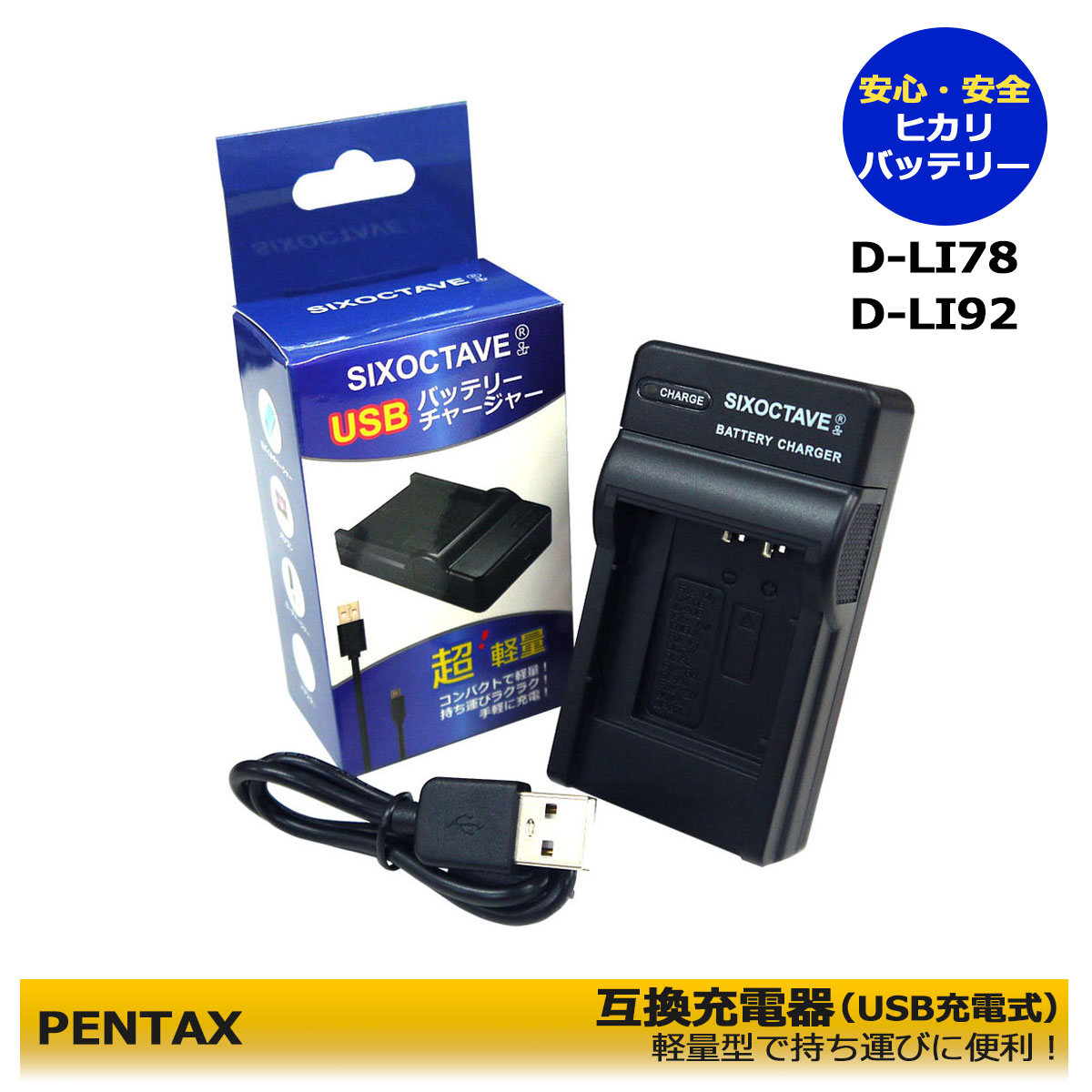 D-LI78 / D-LI92 【送料無料】 ペンタックス 互換充電器 （USB充電式）Optio I-10 / Optio RZ10 / Optio RZ10 BLACK / Optio RZ10 LIME / Optio WG-1 / Optio WG-1 GPS / Optio WG-2 / Optio WG-2 GPS / Optio WG-3 / Optio WG-3 GPS / X70