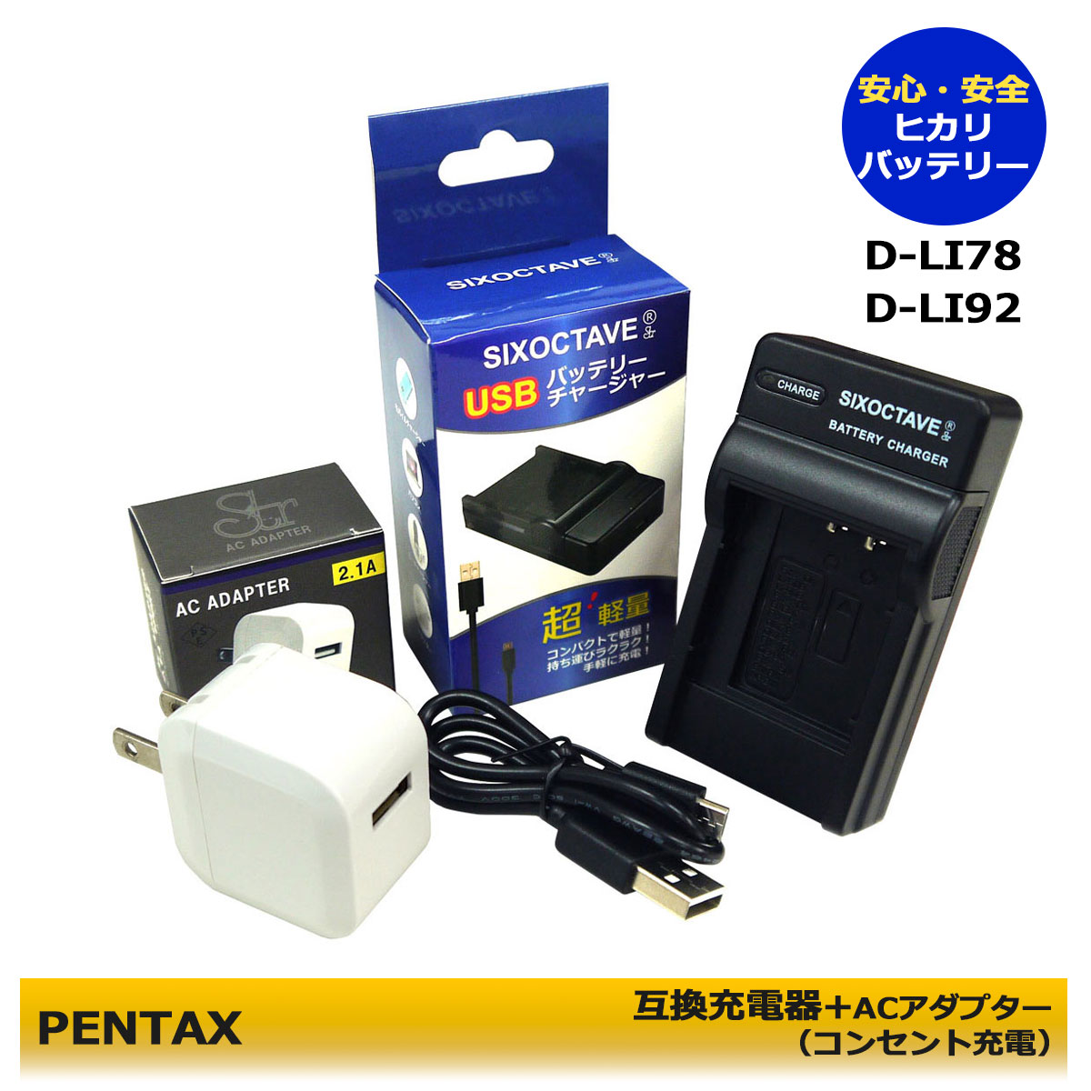 楽天ヒカリバッテリーPENTAX ★コンセント充電対応★　D-LI78 / D-LI92　互換充電器　（USB充電式）Optio I-10 / Optio RZ10 / Optio RZ10 BLACK / Optio RZ10 LIME / Optio RZ10 VIOLET / Optio RZ10 WHITE / Optio RZ18 / Optio WG-1 / Optio WG-1 GPS / Optio WG-2 / Optio WG-2 GPS （A2.1）