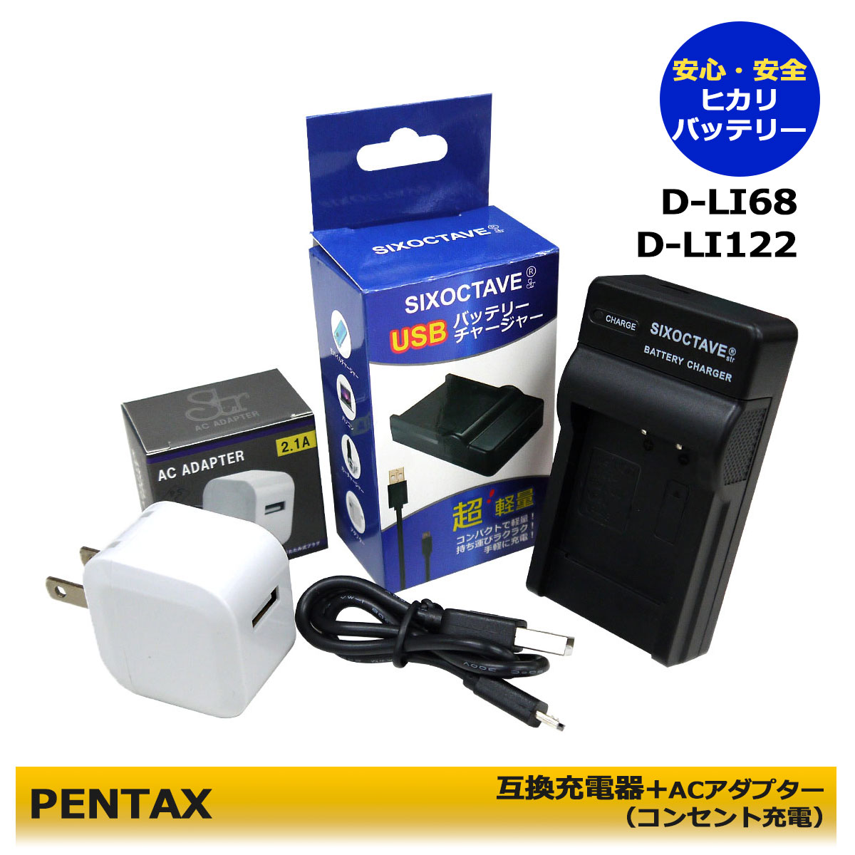 ★コンセント充電可能！★ ペンタックス リコー D-LI68 D-LI122 互換充電器 1個とACアダプター1個 セット K-BC68J / D-BC122J / K-BC115J対応 PENTAX Q / PENTAX Q7 / PENTAX Q10 / PENTAX Q-S1 / Optio S10 / Optio S / WG-M2（a2.1）