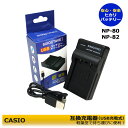 Casio NP-80 / NP-82 互換充電器 1個 （USB充電式）Hi-Zoom EX-H5 / Hi-Zoom EX-H50 / Hi-Zoom EX-H5BK / Hi-Zoom EX-H5RD / Hi-Zoom EX-H5SR / EX-ZS170PK / EX-ZS180 / EX-ZS190 / EX-ZS210 / EX-ZS240 / EX-ZS260 / EX-ZS5BK / EX-ZS5EO