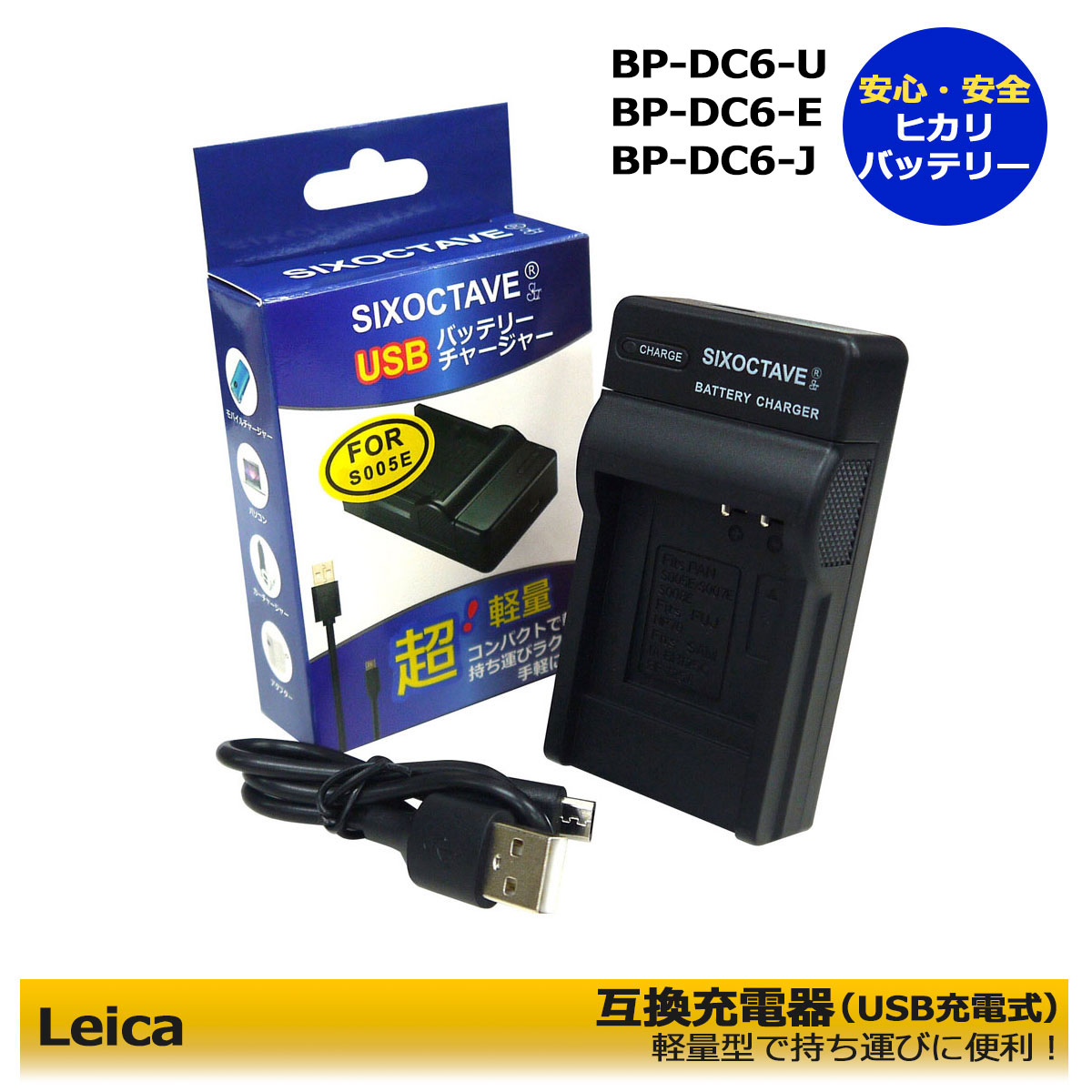 送料無料　ライカ　 BP-DC6-U / BP-DC6-E / BP-DC6-J / BP-DC6　互換USB充電器 1点　 C-LUX 2 / C-LUX 3　純正バッテリーも充電可能！　（互換充電器型番：　BC-DC6-U / BC-DC6-E / BC-DC6-J / BC-DC6 ）