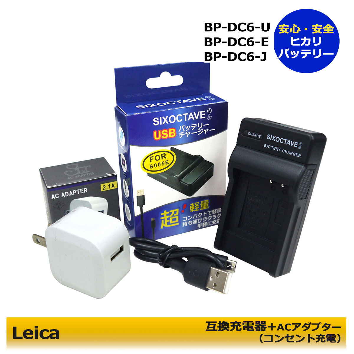 ★コンセント充電可能★　Leica BP-DC6-U / BP-DC6-E / BP-DC6-J / BP-DC6　互換チャージャー 　1個 ACアダプター1個の2点セット　 C-LUX 2 / C-LUX 3　純正バッテリーも充電可能！　コンパクト軽量充電器　(a2.1)