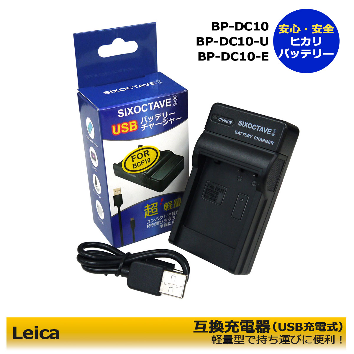 送料無料 BP-DC10 / BP-DC10-U / BP-DC10-E【あす楽対応】Leica 互換充電器（USB充電式） 1個 D-LUX5 / D-LUX6 対応 純正バッテリー充電可能 BC-DC10-E / BC-DC10-U