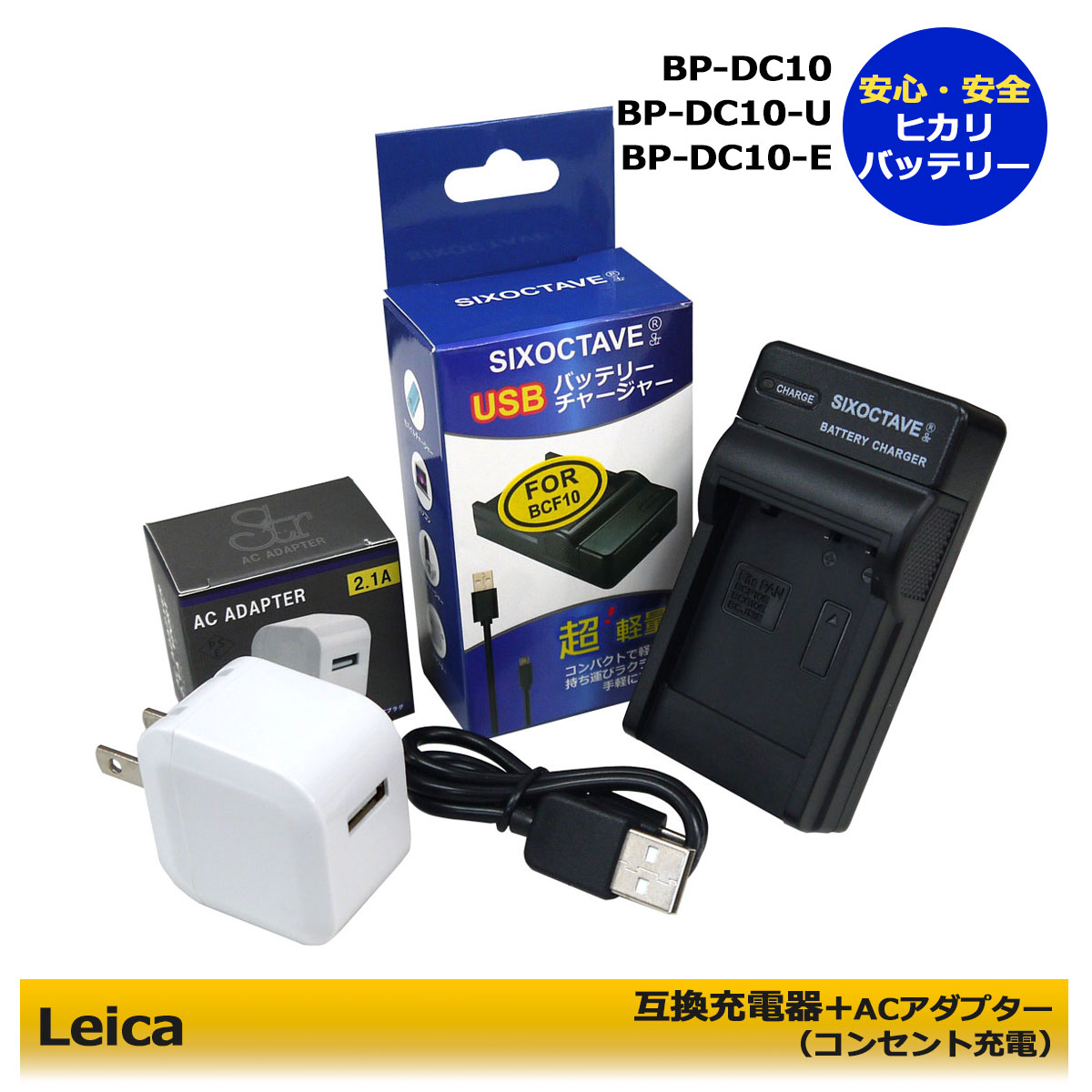 BP-DC10 / BP-DC10-U / BP-DC10-E 商品内容 互換充電器（USB充電式）1個 コンセント充電用　ACアダプター　1個 ※バッテリー本体や箱は「DMW-BCJ13」となりますが、問題なくBP-DC10 としてご使用いただけます。 規格 入力：micro USB DC5V±5% 出力：DC 4.2V±5% 500mA 対応機種 ◆LEICA D-LUX5 D-LUX6 互換充電器：BC-DC10-E / BC-DC10-U 対応バッテリー：BP-DC10 / BP-DC10-U / BP-DC10-E 仕様 ●純正＆互換バッテリーも充電可能！ ●CEマーク（欧州連合安全規制）製品。 ●本製品には過電流保護、過充電防止、過放電防止の保護回路が内蔵。 ●ご購入日より6ヶ月の安心保証付き！ ●保証：6ヶ月（PL保険（生産物賠償責任保険）加入済み。 ●赤ランプ【充電中】/青ランプ【充電完了】 ●USB端子がある機器に接続し、どこでも充電可能。 ●軽量で携帯に大変便利。 ●コンセント充電用ACアダプターセット