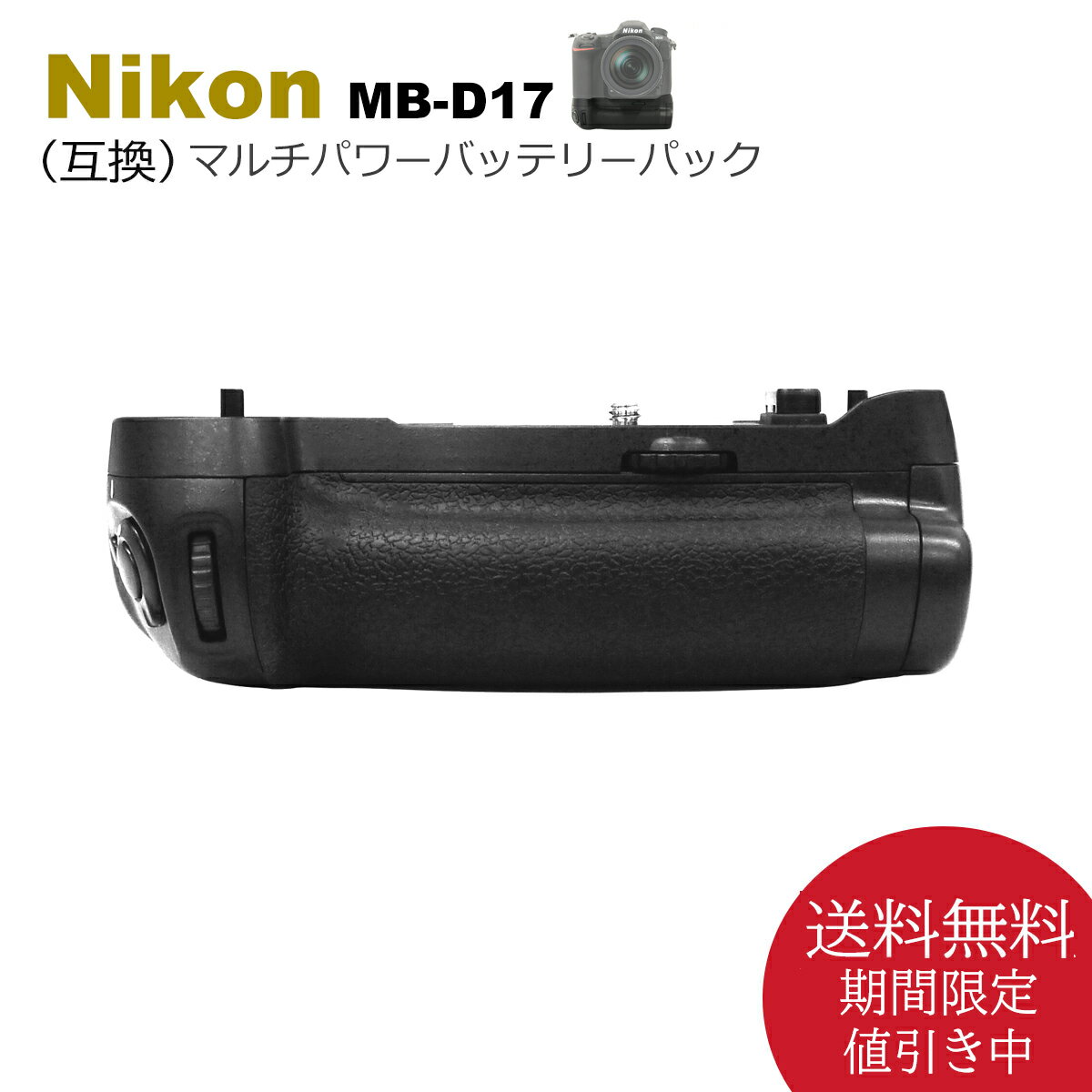 MB-D17 商品内容 1.グリップ本体 2.バッテリー室ホルダー（EN-EL15a / EN-EL15b / EN-EL15用）1枚 3.バッテリー室ホルダー（単三電池用）1枚 4.英文取扱説明書 対応機種 Nikon 用 一眼レフ : D500 仕様 下記の3種類の内いずれか1種のバッテリー装着で使用可能。 ●EN-EL15 / EN-EL15a / EN-EL15b / EN-EL15c　1個（別売り） ●EN-EL18 / EN-EL18a / EN-EL18b / EN-EL18c　1個（別売り） バッテリー室カバー BL-5必須（別売り） ●単三電池　x8個（別売り） ●ACアダプター EH-5c / EH-5b と、パワーコネクター「EP-5B」を使用すると、 　さらに長時間の撮影でも安心して電源を供給できます。 ※EP-5B　互換製品販売中→　https://item.rakuten.co.jp/batteryginnkou/10006999/ ●本製品は純正品となるべく違いが無いよう 　・シャッターボタン 　・マルチセレクター 　・メインコマンドダイヤル 　・サブコマンドダイヤル 　・ファンクションボタン 　・AF-ON作動ボタン　　　　などなど 装備しているのでカメラを縦位置で撮影する際にも、 安定した自然な構えでストレスなく撮影できます。 ●ご購入日より安心の6ヵ月保証！