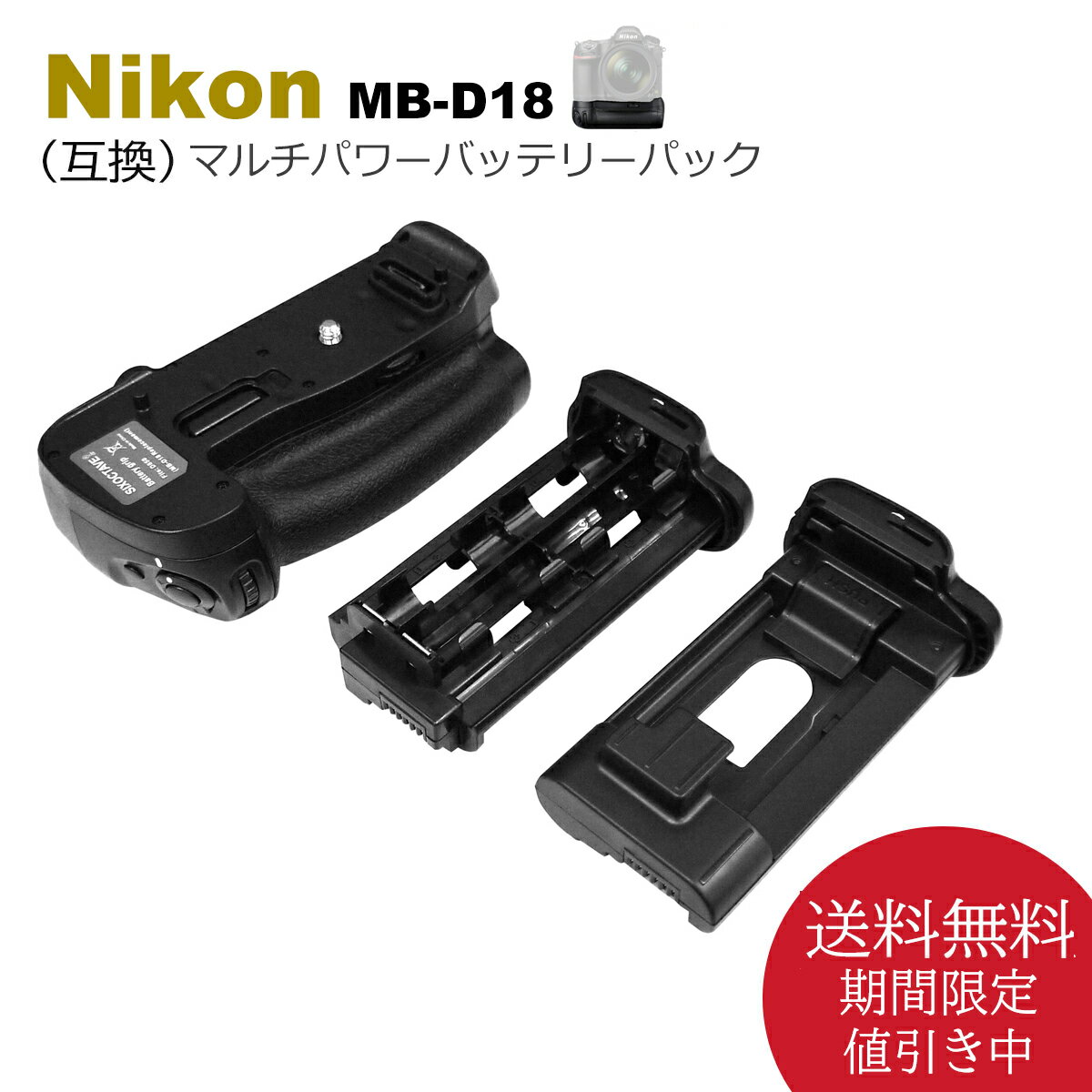 Nikon D850 用 マルチパワーバッテリーパック 送料無料 MB-D18 グリップ （互換品） 一眼レフカメラ対応 （別売り EN-EL15a EN-EL15e EN-EL15c / EN-EL18 EN-EL18a EN-EL18b EN-EL18c / EH-5c EH-5b EP-5B BL-5 いずれかで使用可能）