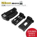 Nikon D850 用　マルチパワーバッテリーパック 　送料無料　MB-D18　グリップ （互換品） 一眼レフカメラ対応　（別売り　EN-EL15a EN-EL15e EN-EL15c　/　EN-EL18　EN-EL18a　EN-EL18b　EN-EL18c 　/　EH-5c EH-5b EP-5B BL-5 いずれかで使用可能）