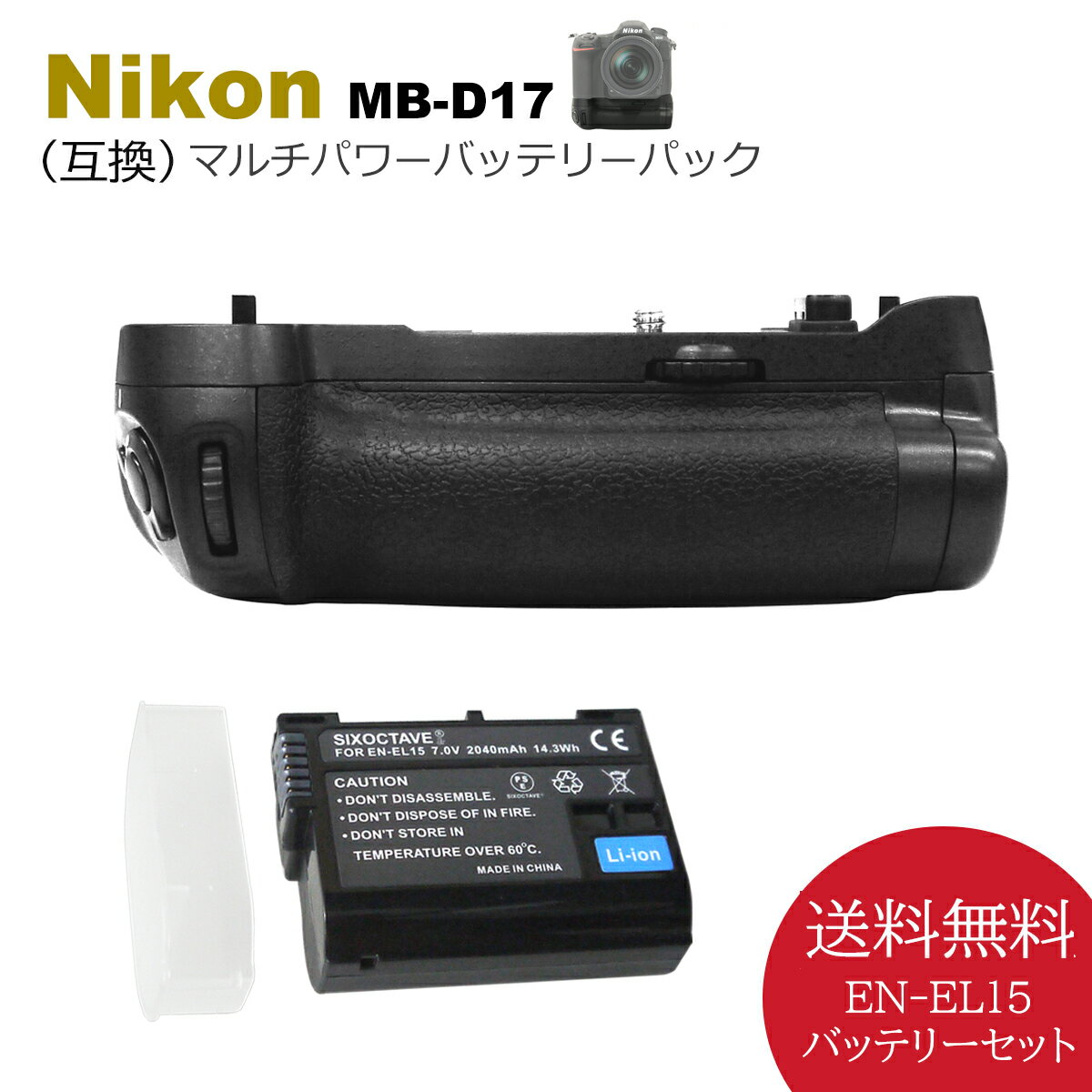 MB-D17 EN-EL15 マルチパワーバッテリーパック【送料無料】 ニコン 互換バッテリー 1個とグリップセット デジタル一眼レフカメラ D500 用バッテリーグリップ （EN-EL15a EN-EL15e ）