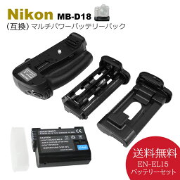 MB-D18【あす楽対応】送料無料　Nikon　 D850 ニコン マルチパワーバッテリーパック 　互換バッテリー　1個とグリップセット　 一眼レフカメラ対応　EN-EL15a EN-EL15e