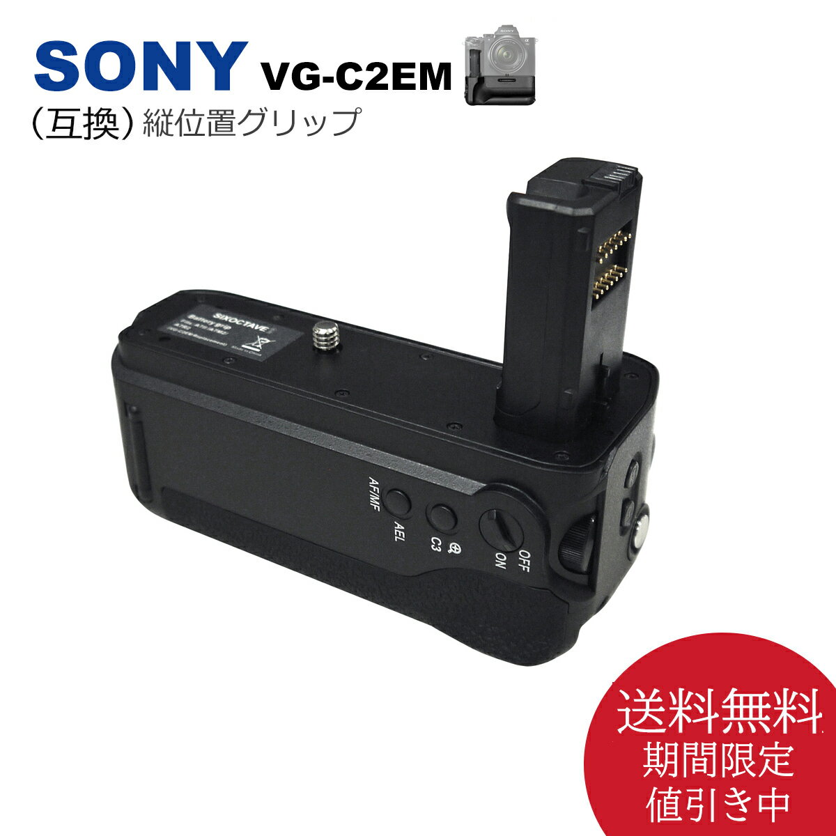 SONY VG-C2EM 縦位置グリップ 送料無料 （互換品） 一眼レフカメラ対応 ILCE-7M2K / ILCE-7M2 / ILCE-7RM2 / ILCE-7SM2 / α7S II / α7R II / α7 II カメラ用 NP-FW50（別売り）バッテリーで使用可能。