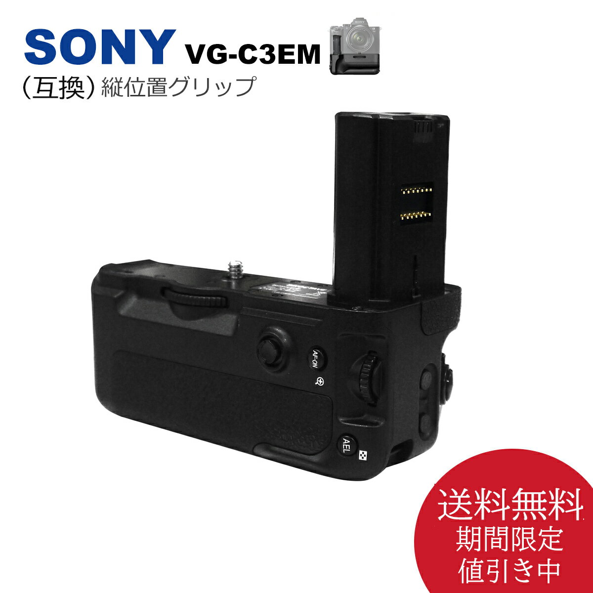 SONY VG-C3EM 縦位置グリップ 送料無料 （互換品） 一眼レフカメラ対応カメラ用 NP-FZ100（別売り）バッテリーで使用可能。 α9 / α7RIII / α7III / ILCE-7M3 / ILCE-7M3K / ILCE-7RM3 / ILCE-9