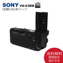 VG-C3EM【送料無料】ソニー 縦位置グリップ （互換品） 一眼レフカメラ対応カメラ用 NP-FZ100（別売り）バッテリーで使用可能。 α9 / α7RIII / α7III / ILCE-7M3 / ILCE-7M3K / ILCE-7RM3 / ILCE-9